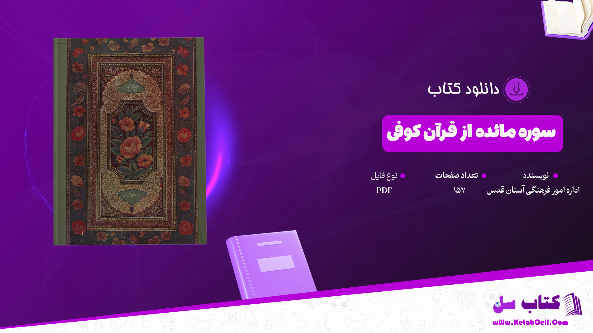 دانلود پی دی اف کتاب سوره مائده از قرآن کوفی اداره امور فرهنگی آستان قدس PDF