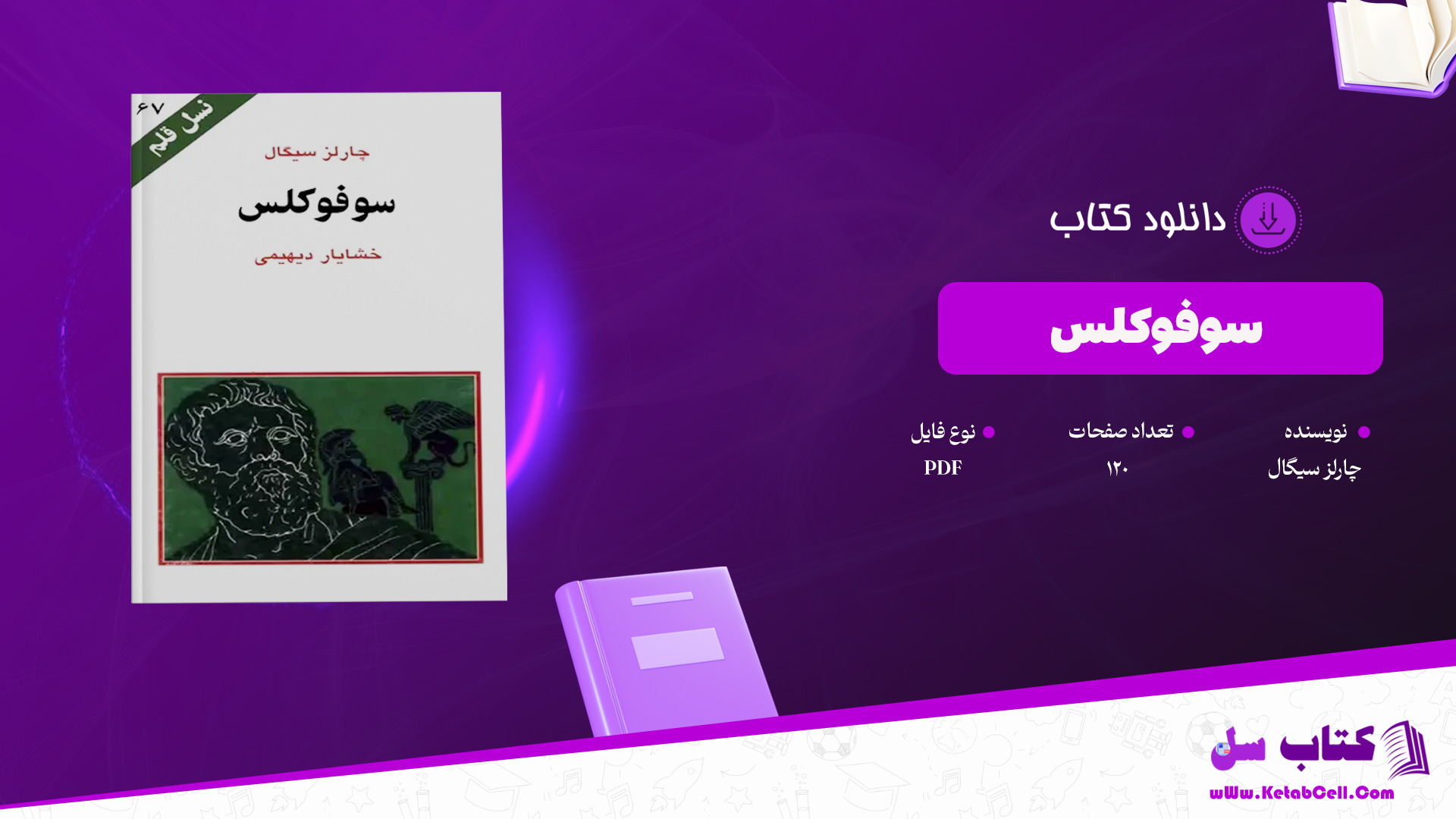 دانلود پی دی اف کتاب سوفوکلس چارلز سیگال PDF