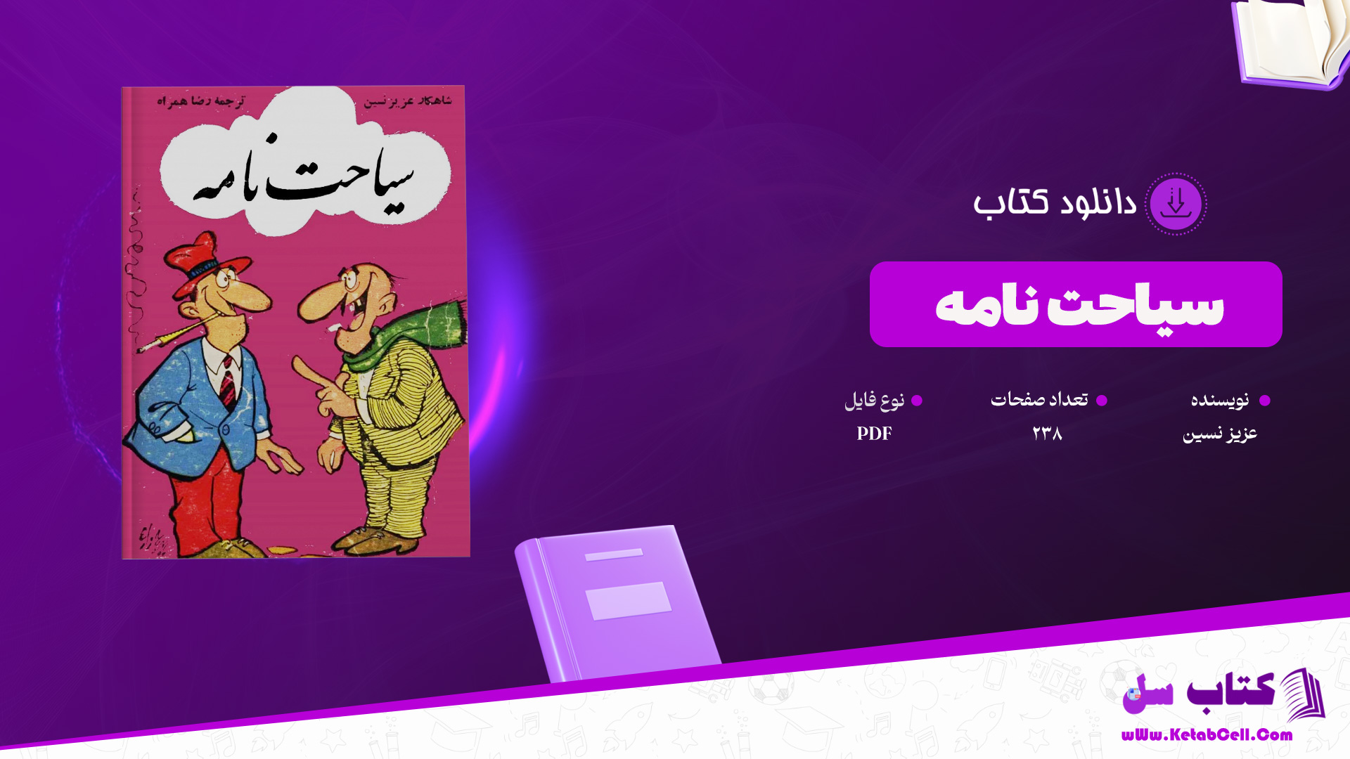 دانلود پی دی اف کتاب سیاحت نامه عزیز نسین PDF