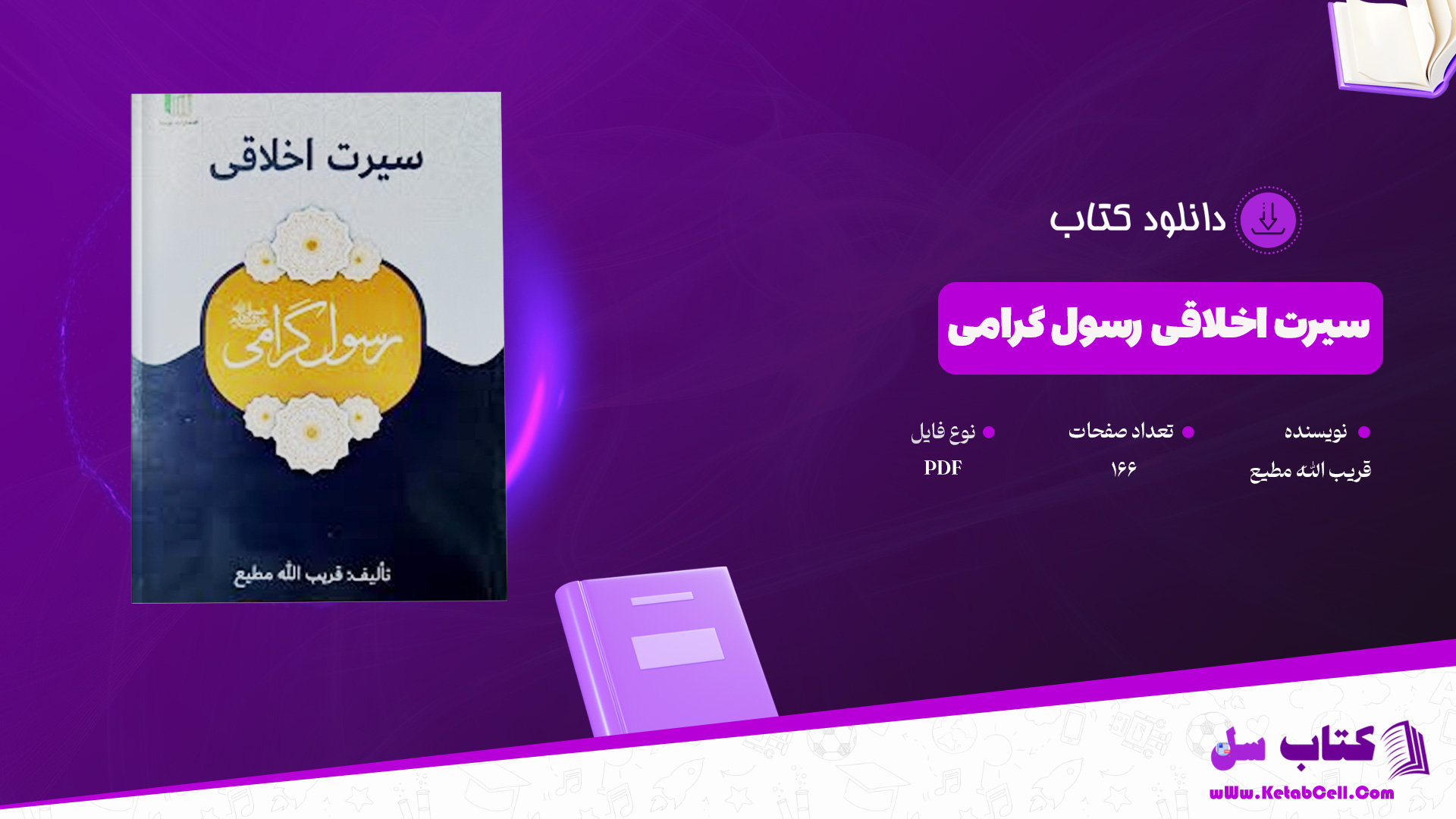 دانلود پی دی اف کتاب سیرت اخلاقی رسول گرامی قریب الله مطیع PDF