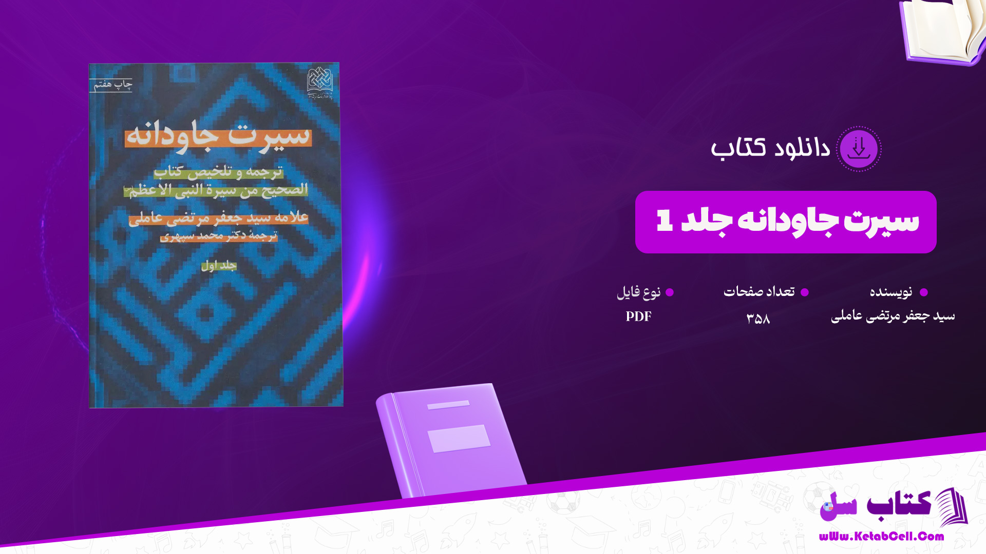 دانلود پی دی اف کتاب سیرت جاودانه جلد 1 سید جعفر مرتضی عاملی PDF