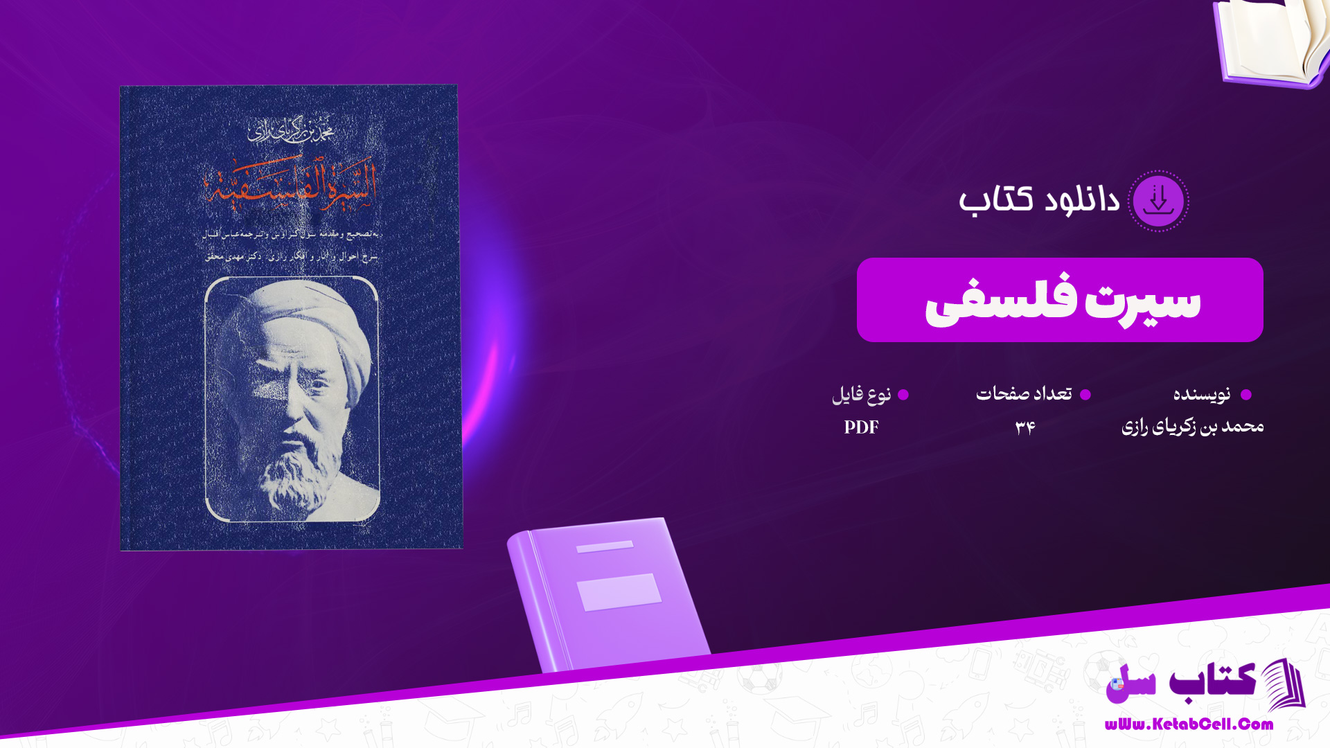 دانلود پی دی اف کتاب سیرت فلسفی محمد بن زکریای رازی PDF