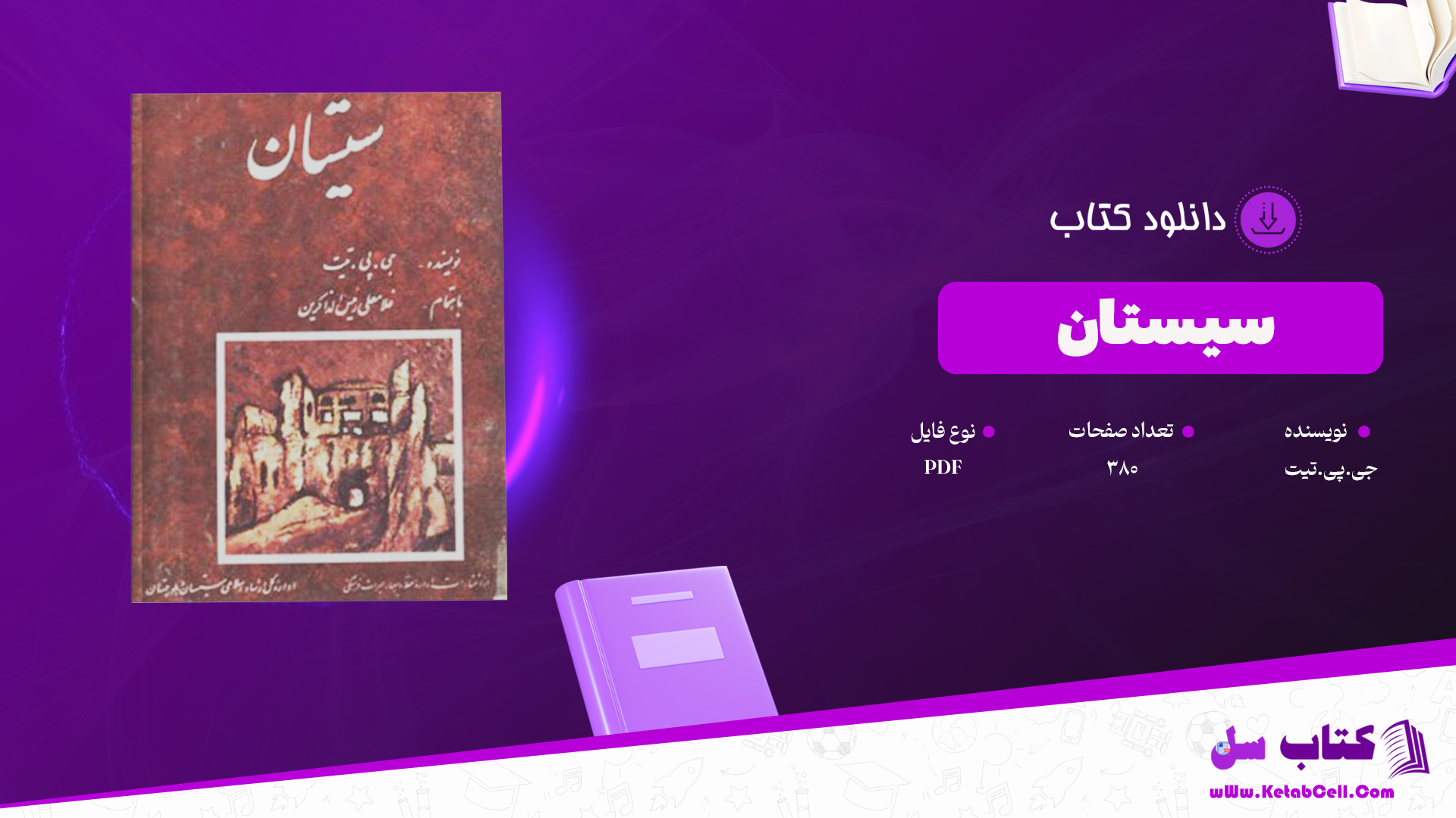 دانلود پی دی اف کتاب سیستان جی.پی.تیت PDF