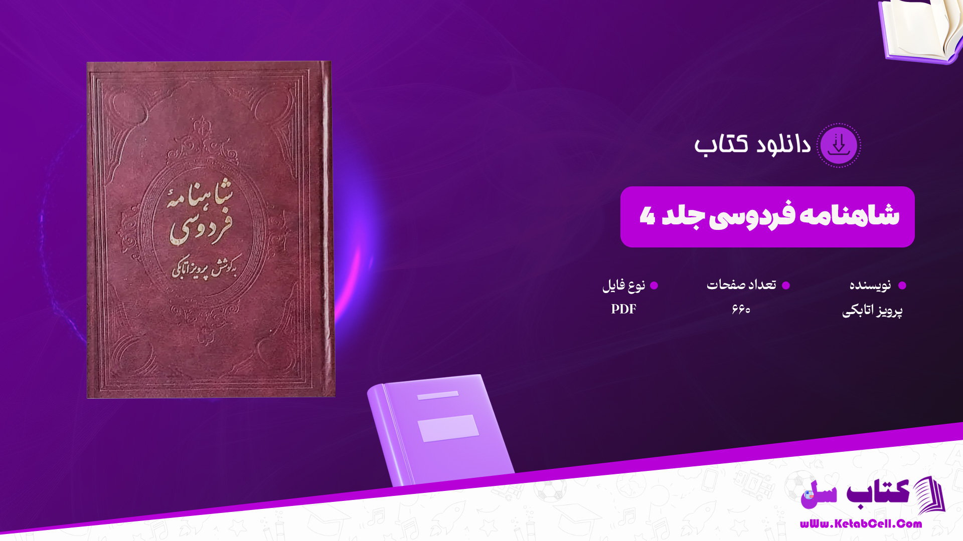 دانلود پی دی اف کتاب شاهنامه فردوسی جلد 4 پرویز اتابکی PDF