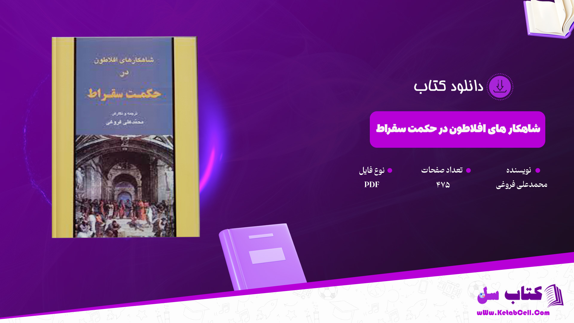 دانلود پی دی اف کتاب شاهکار های افلاطون در حکمت سقراط محمدعلی فروغی PDF