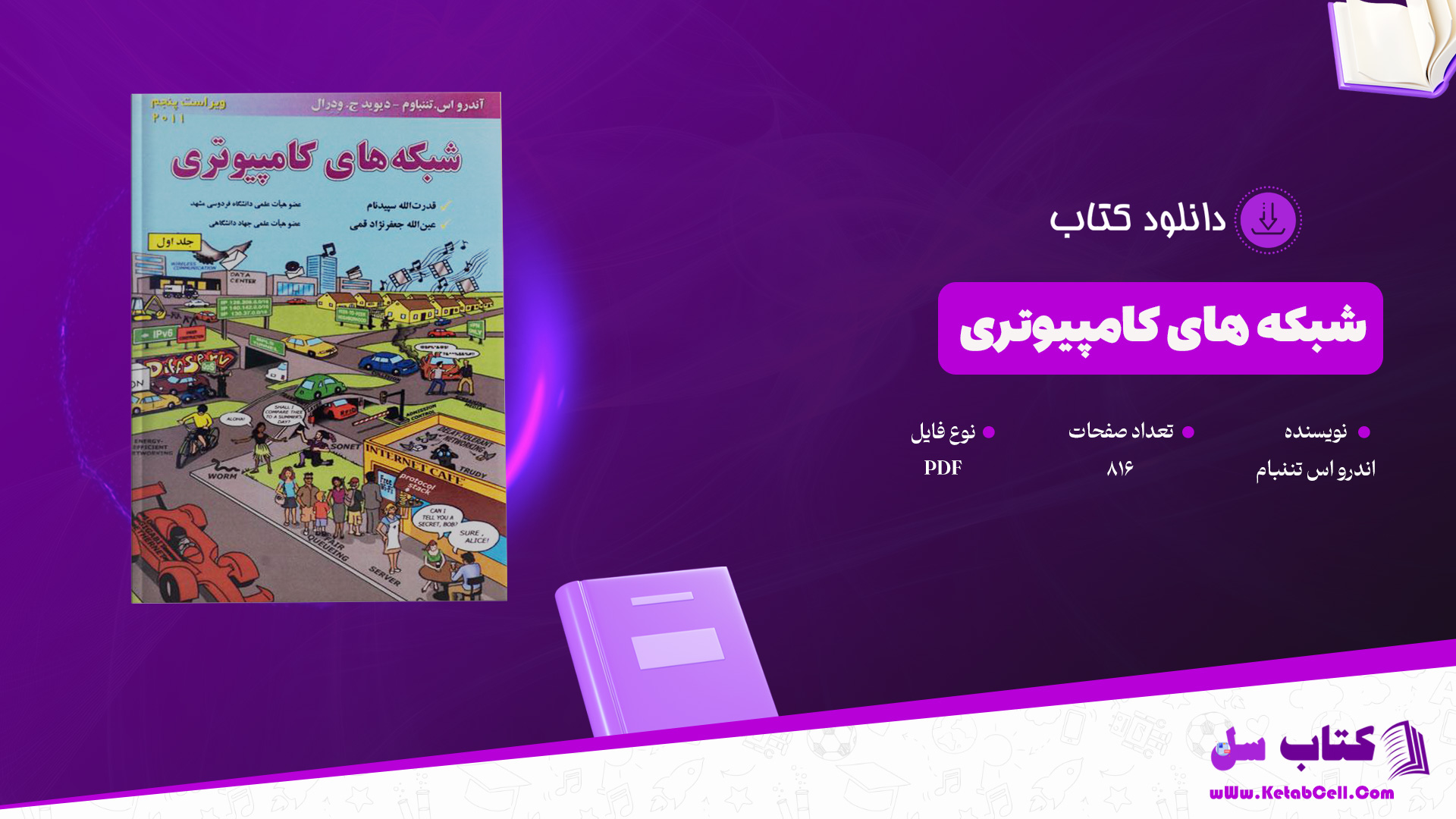 دانلود پی دی اف کتاب شبکه های کامپیوتری اندرو اس تننبام (فارسی ) PDF