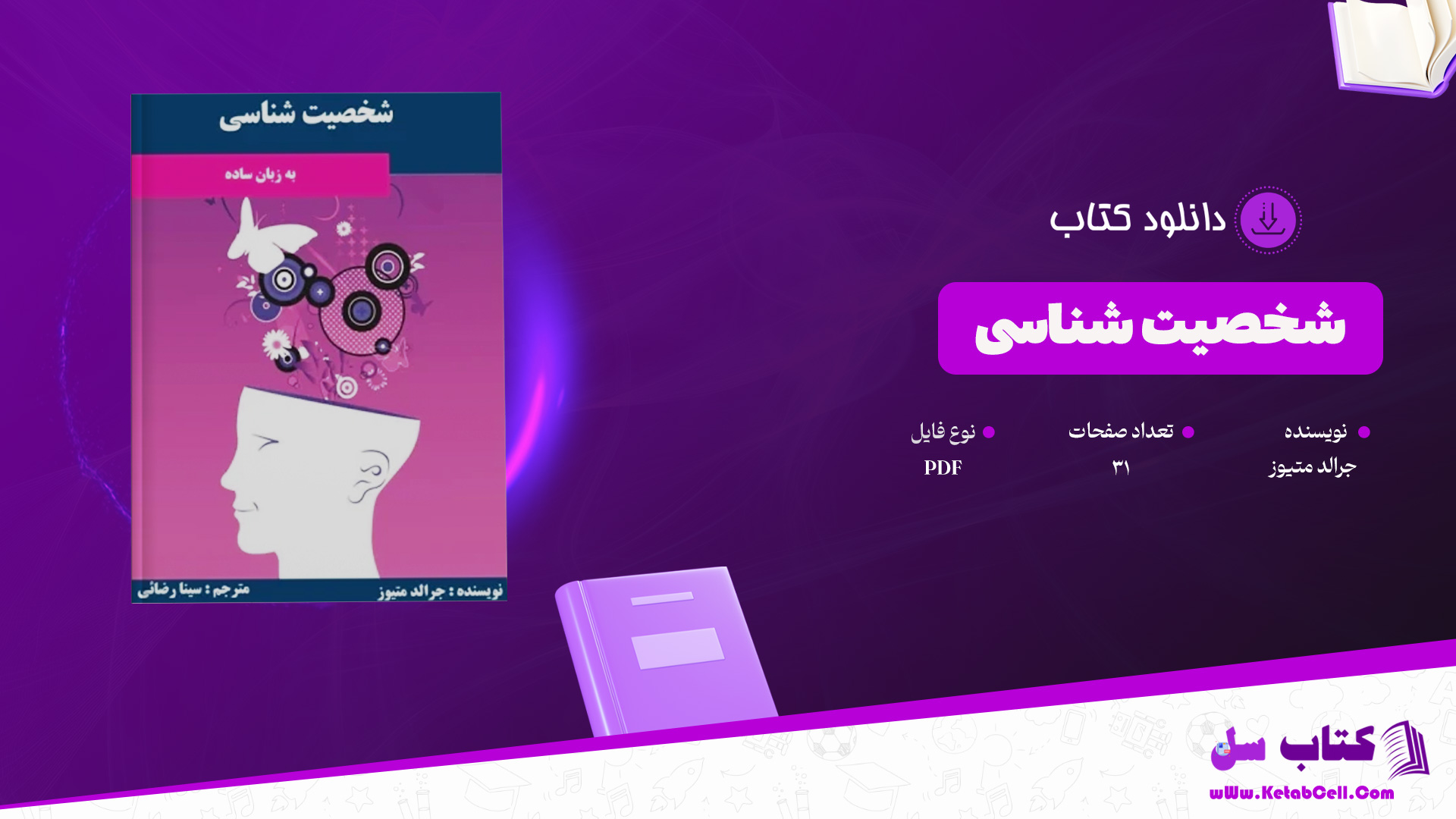 دانلود پی دی اف کتاب شخصیت شناسی جرالد متیوز PDF