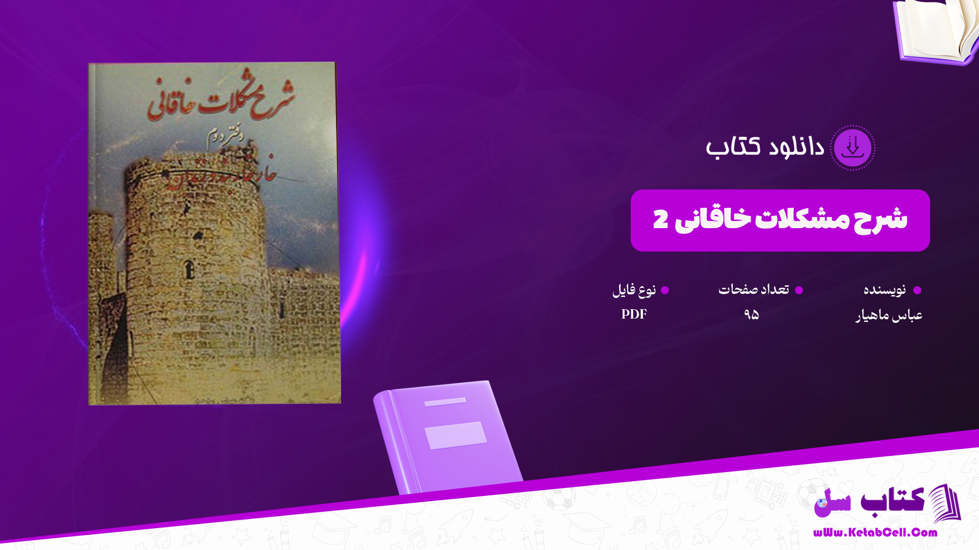 دانلود پی دی اف کتاب شرح مشکلات خاقانی 2 عباس ماهیار PDF