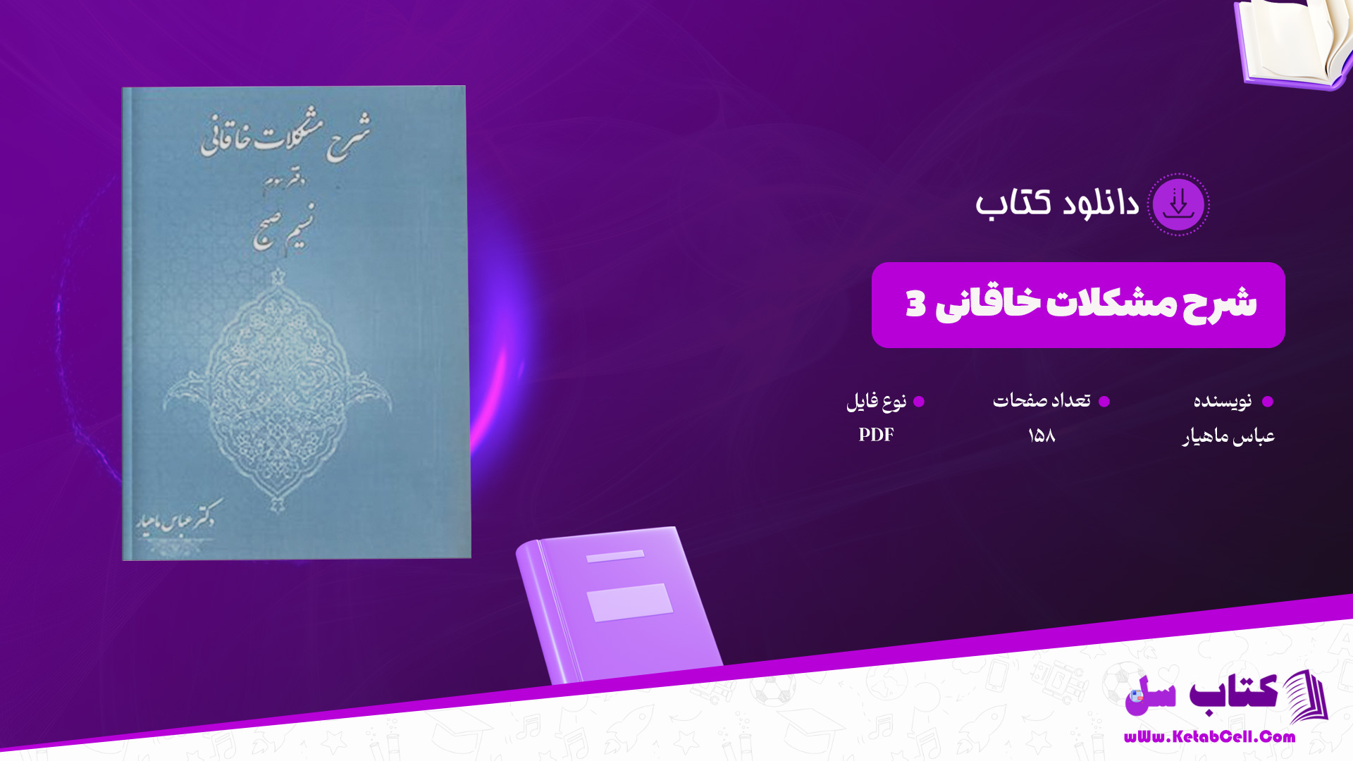 دانلود پی دی اف کتاب شرح مشکلات خاقانی 3 عباس ماهیار PDF