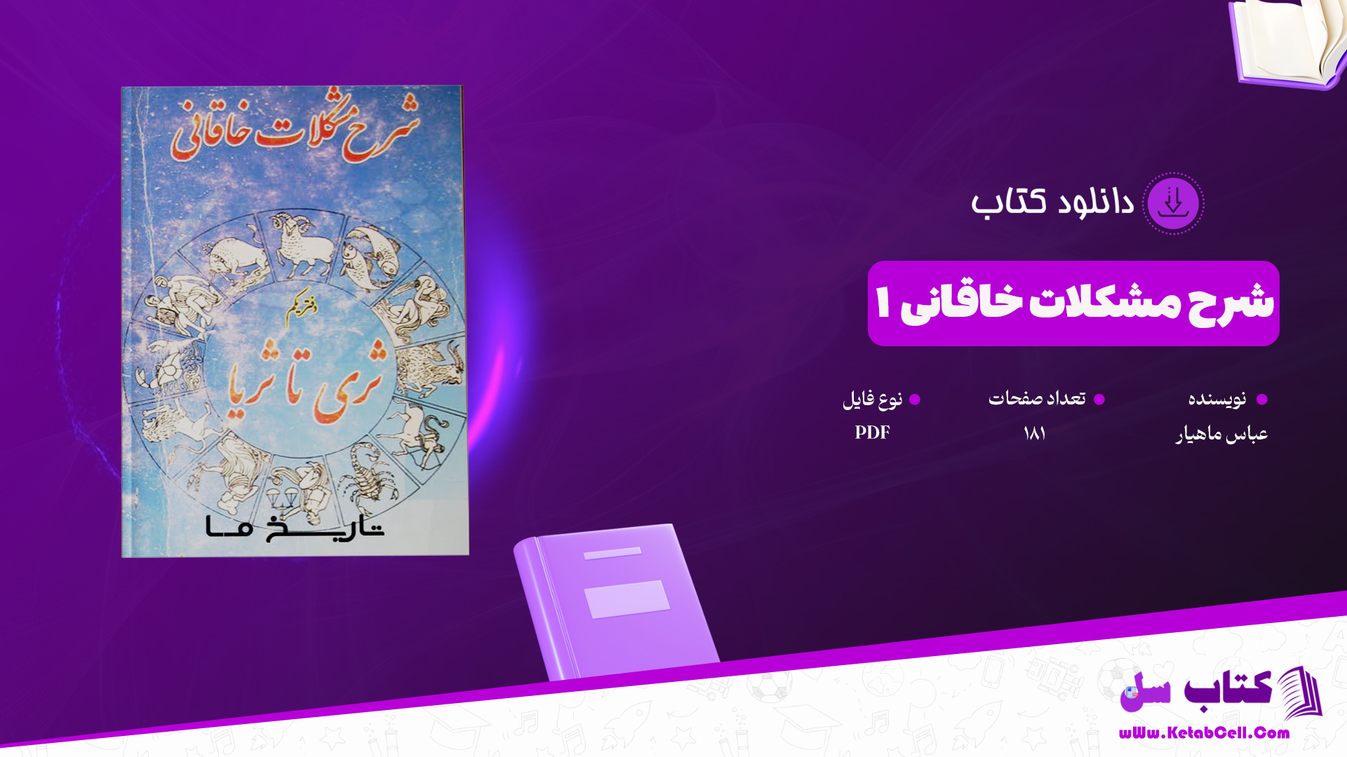 دانلود پی دی اف کتاب شرح مشکلات خاقانی ۱ عباس ماهیار PDF