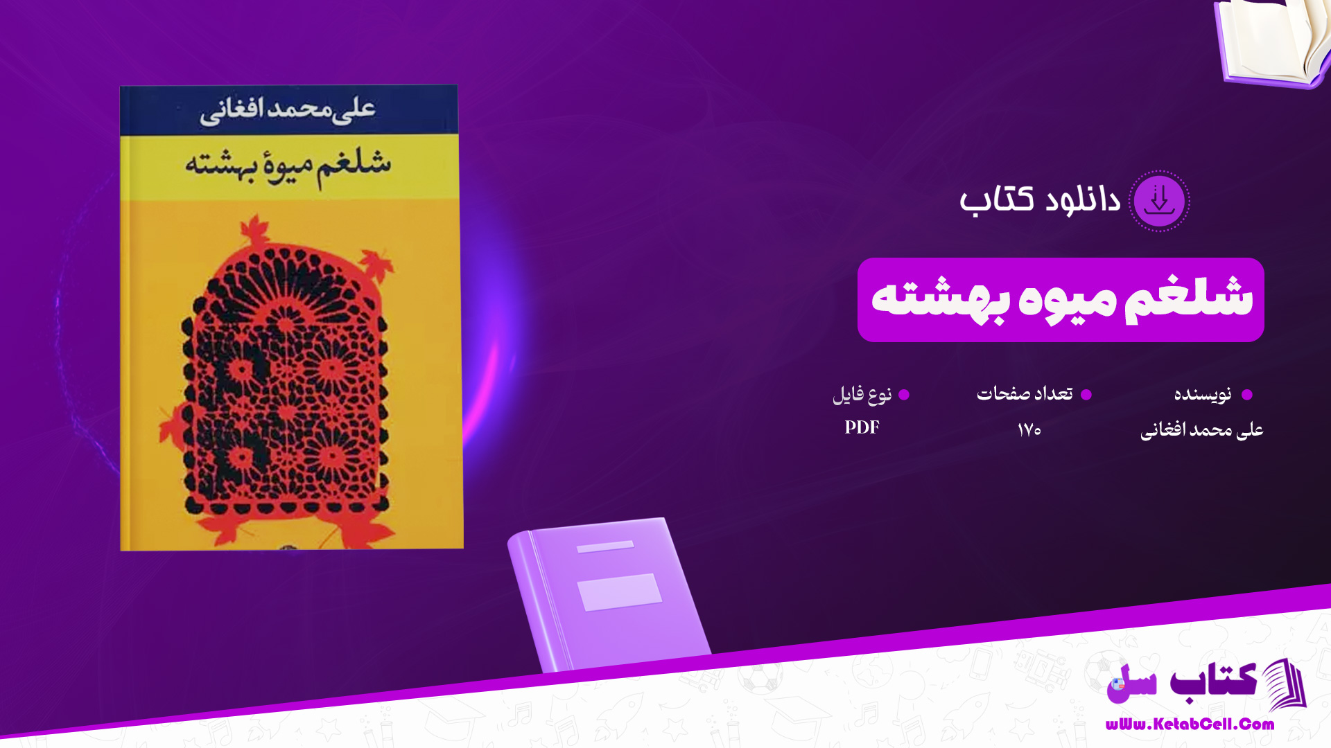 دانلود پی دی اف کتاب شلغم میوه بهشته علی محمد افغانی PDF