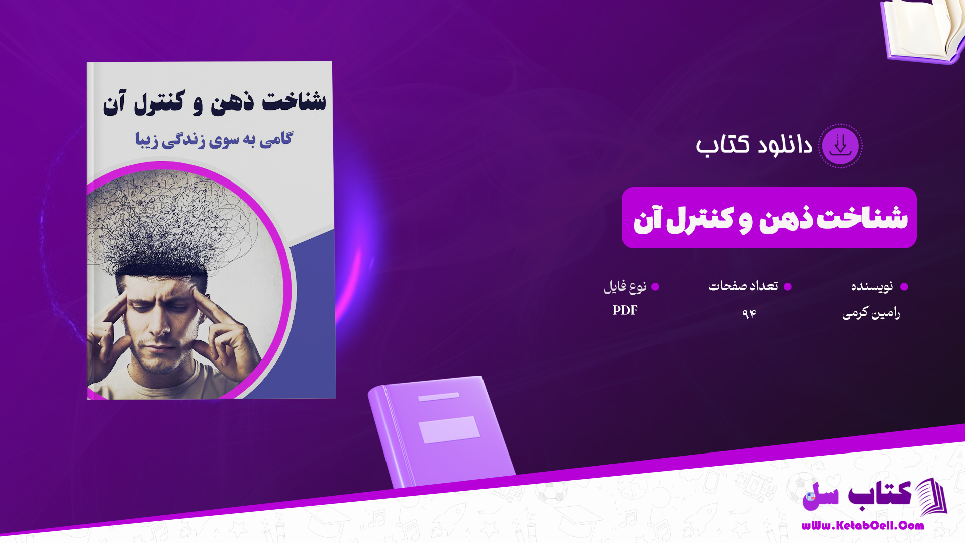 دانلود پی دی اف کتاب شناخت ذهن و کنترل آن رامین کرمی PDF