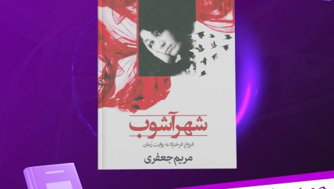 دانلود پی دی اف کتاب شهرآشوب مریم جعفری PDF