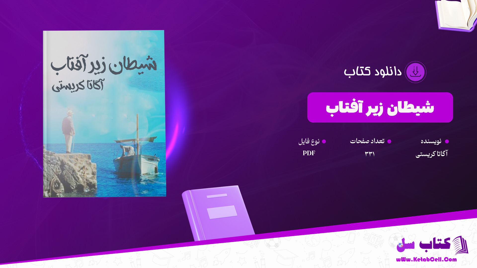 دانلود پی دی اف کتاب شیطان زیر آفتاب آگاتا کریستی PDF