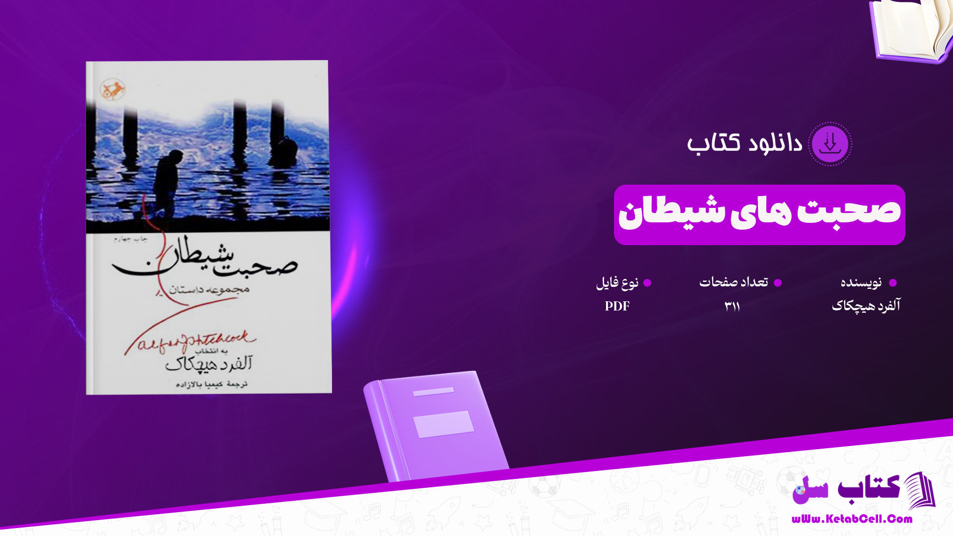 دانلود پی دی اف کتاب صحبت های شیطان آلفرد هیچکاک PDF