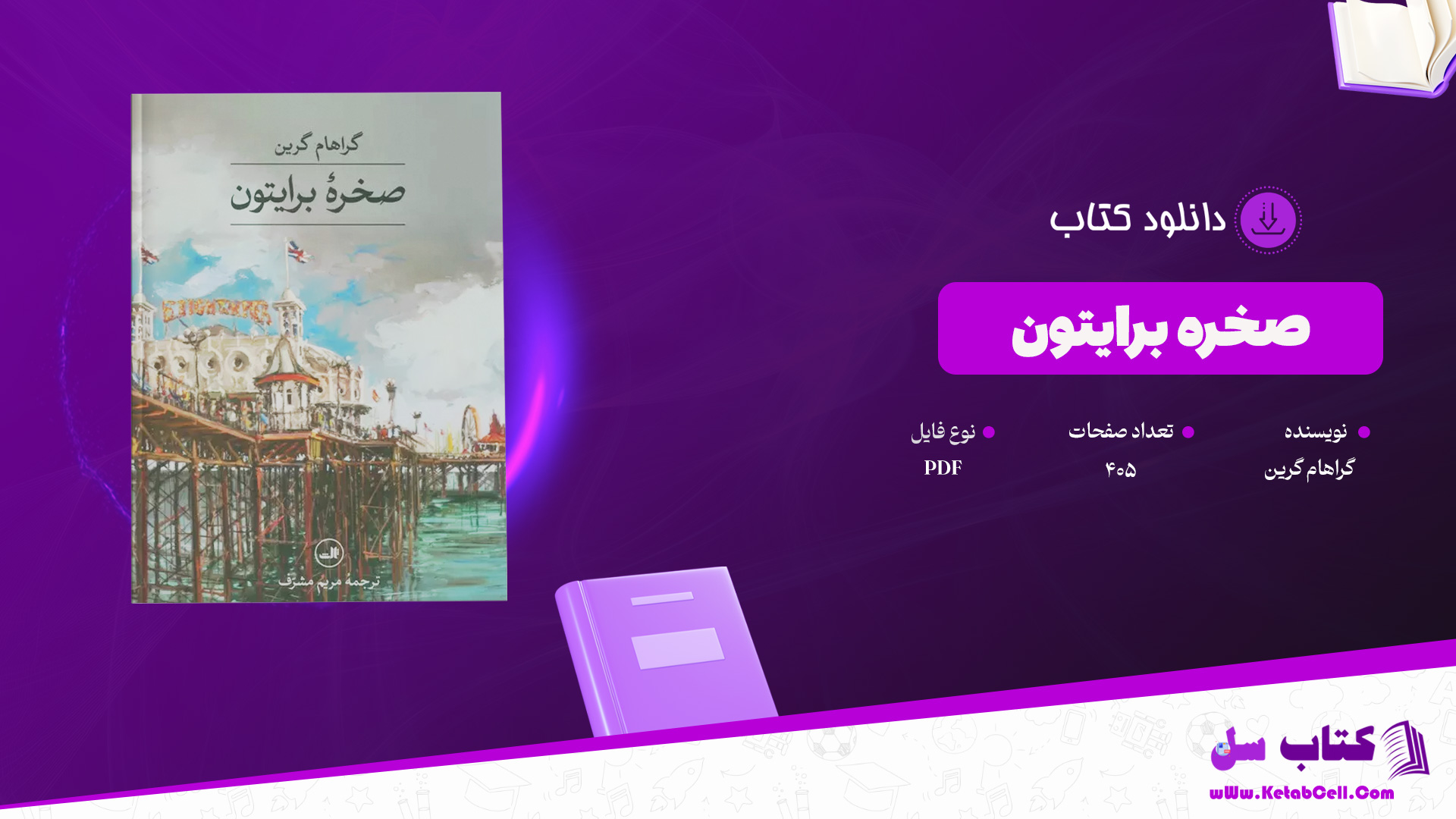 دانلود پی دی اف کتاب صخره برایتون گراهام گرین PDF