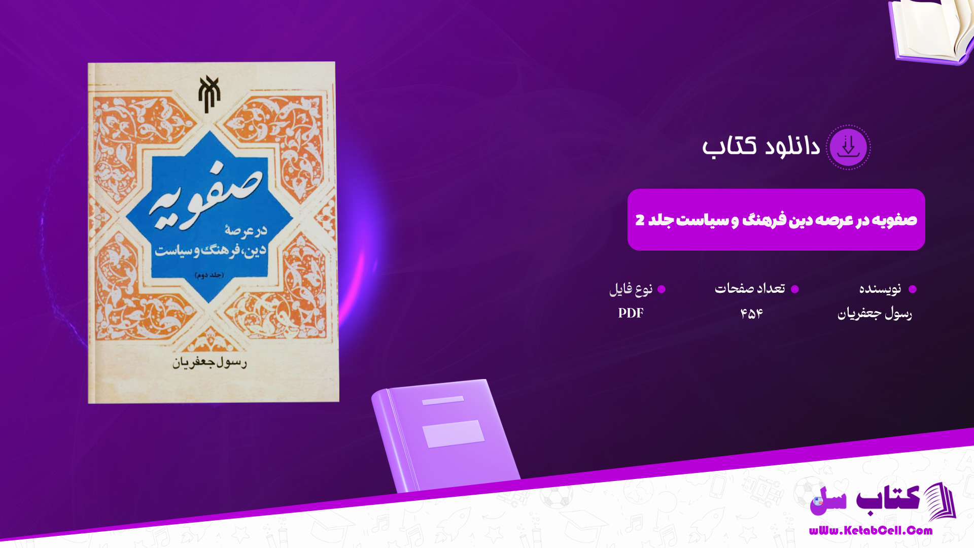 دانلود پی دی اف کتاب صفویه در عرصه دین فرهنگ و سیاست جلد ۲ رسول جعفریان PDF