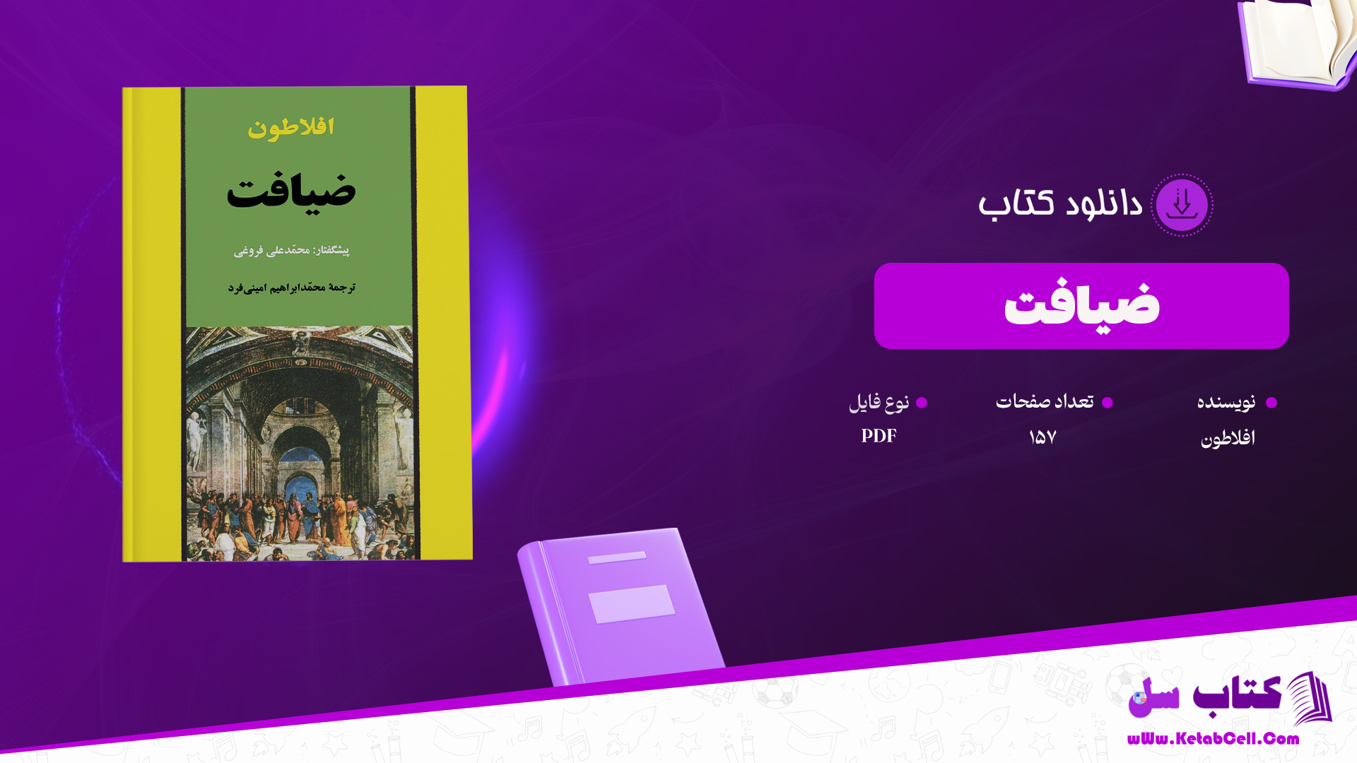 دانلود پی دی اف کتاب ضیافت افلاطون PDF