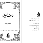 دانلود پی دی اف کتاب عارف قزوینی، شاعر ملی ایران سید هادی حائری PDF