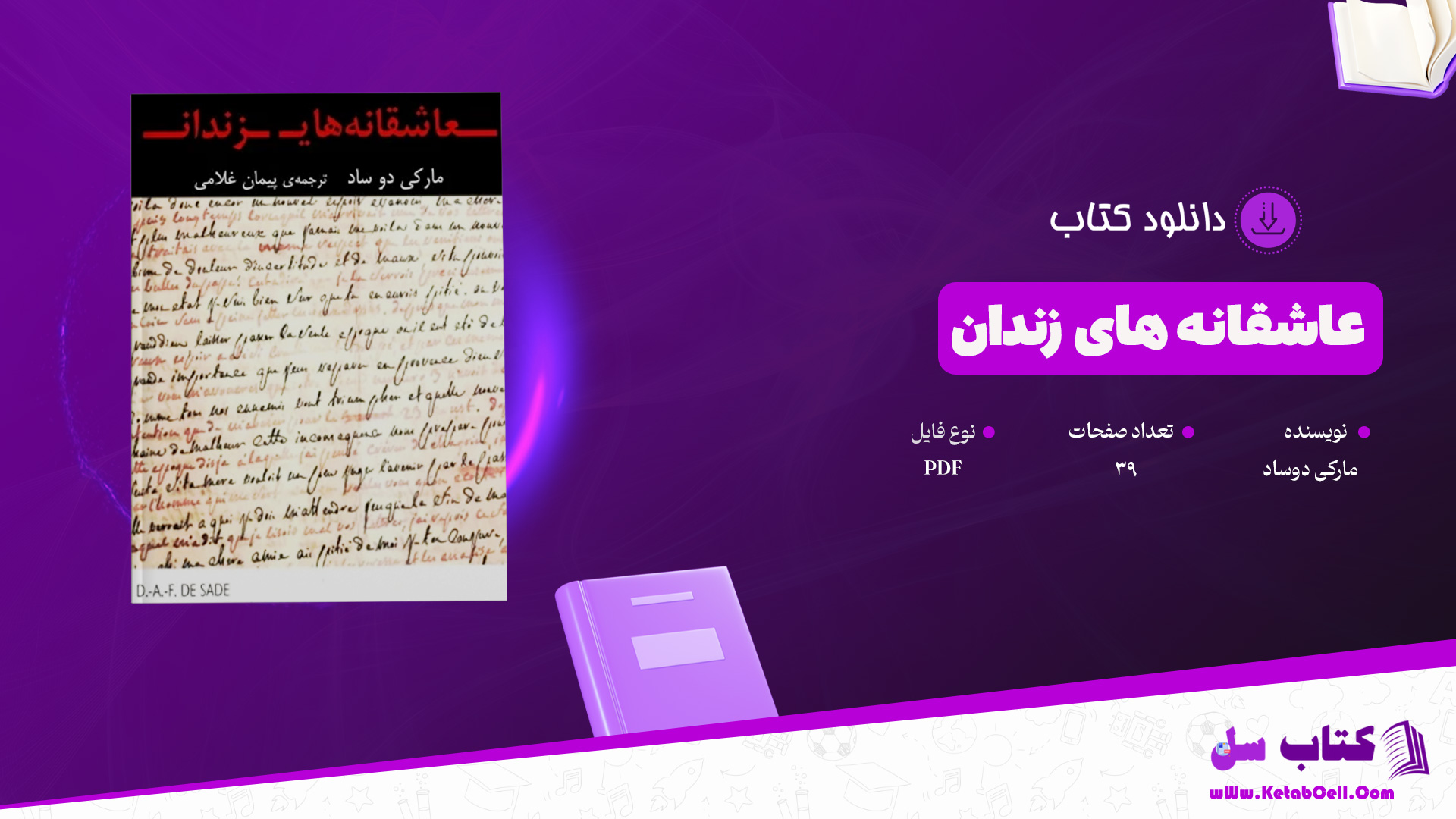 دانلود پی دی اف کتاب عاشقانه های زندان مارکی دوساد PDF