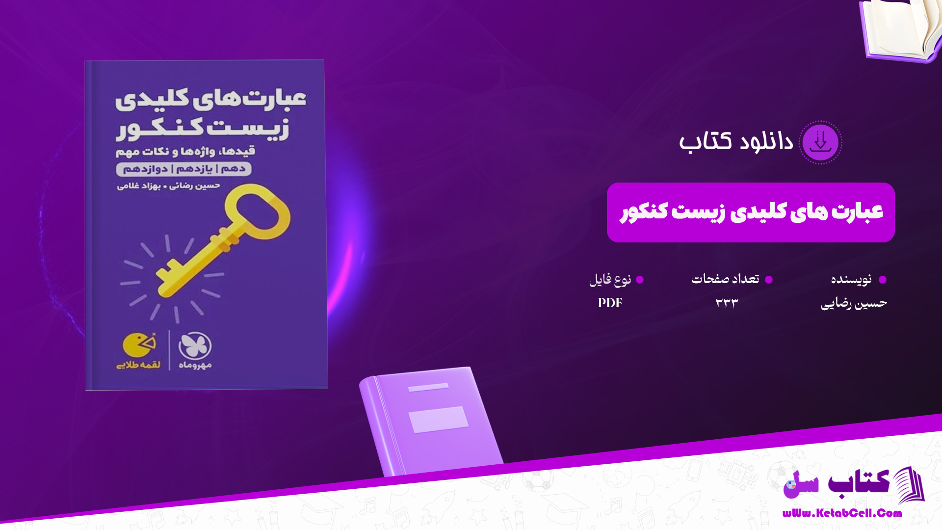 دانلود پی دی اف کتاب عبارت های کلیدی زیست کنکور PDF