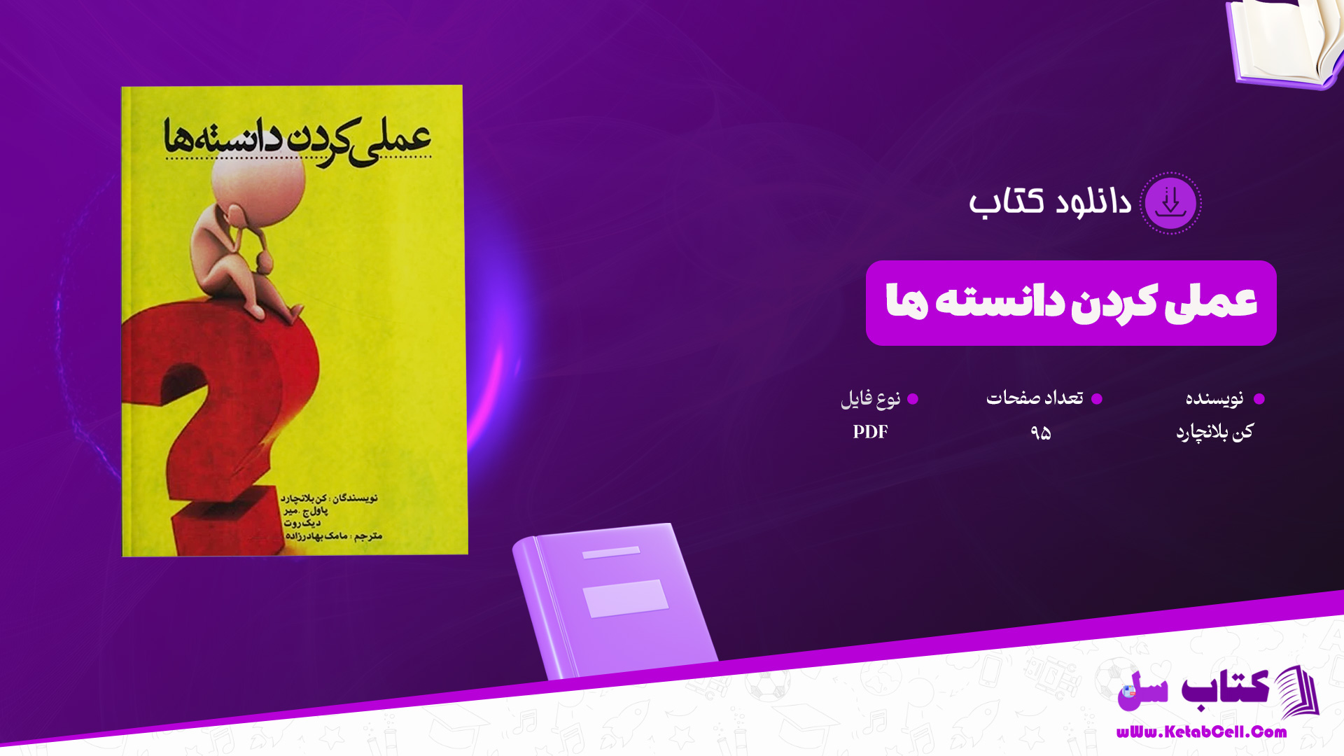 دانلود پی دی اف کتاب عملی کردن دانسته ها کن بلانچارد PDF