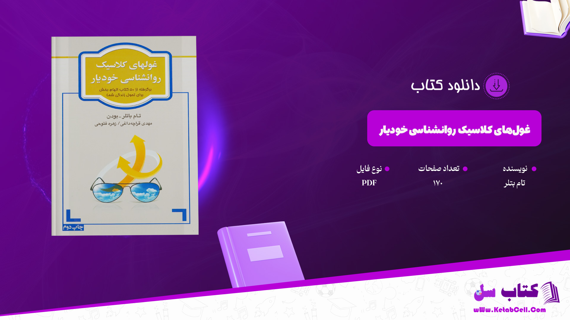 دانلود پی دی اف کتاب غول‌های کلاسیک روانشناسی خودیار تام بتلر PDF