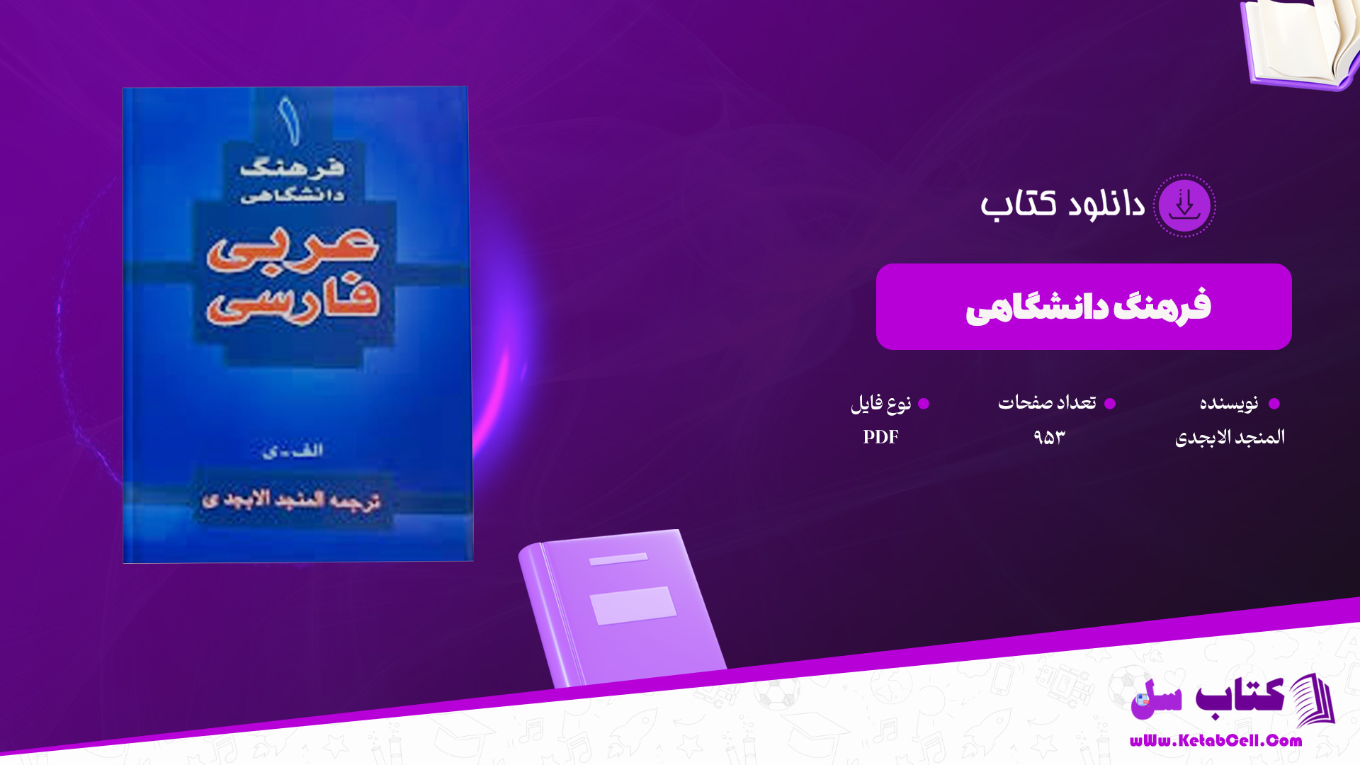 دانلود پی دی اف کتاب فرهنگ دانشگاهی المنجد الابجدی PDF