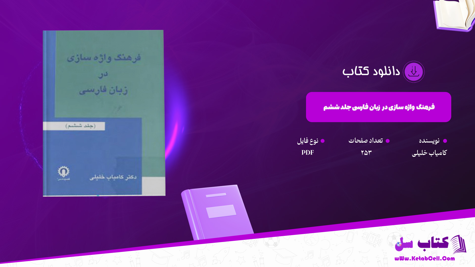 دانلود پی دی اف کتاب فرهنگ واژه سازی در زبان فارسی جلد ششم کامیاب خلیلی PDF