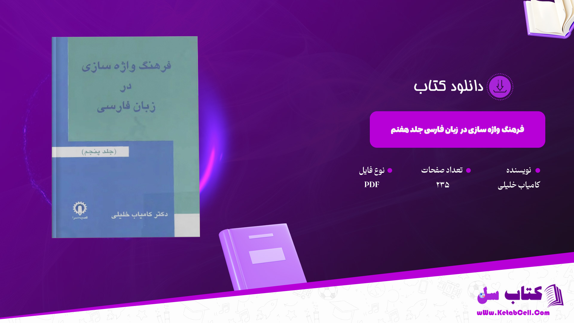 دانلود پی دی اف کتاب فرهنگ واژه سازی در زبان فارسی جلد هفتم کامیاب خلیلی PDF