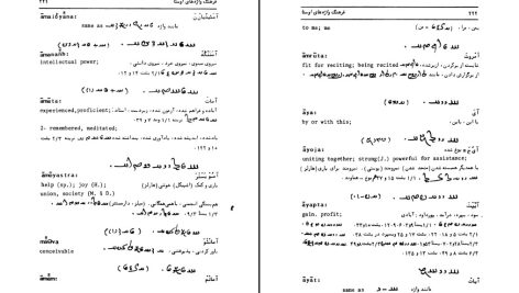 دانلود پی دی اف کتاب فرهنگ واژه‌های اوستا ۱ احسان بهرامی PDF