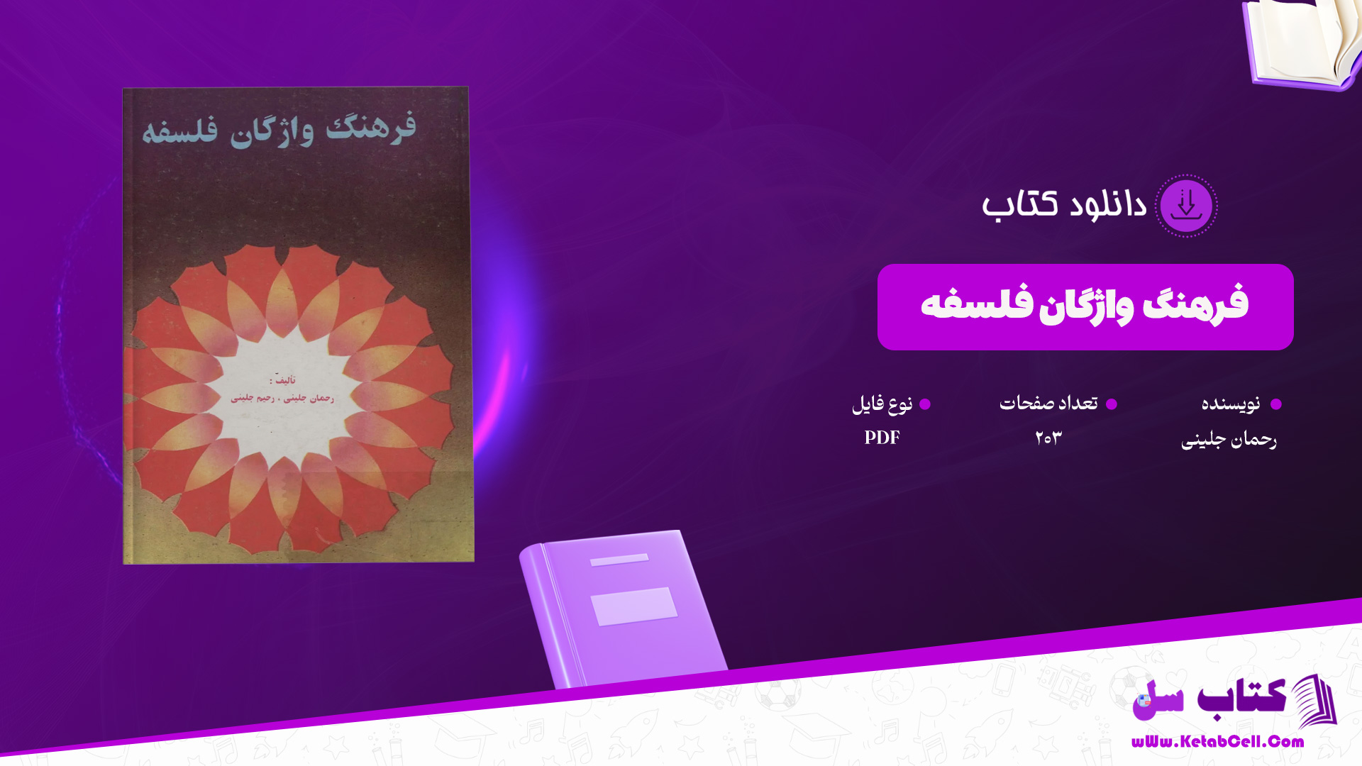 دانلود پی دی اف کتاب فرهنگ واژگان فلسفه رحمان جلینی PDF