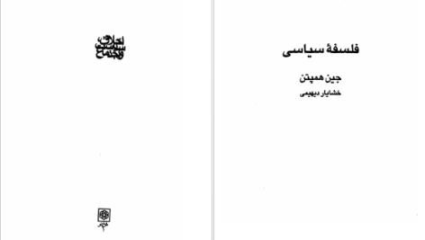 دانلود پی دی اف کتاب فلسفه سیاسی جین همپتن PDF