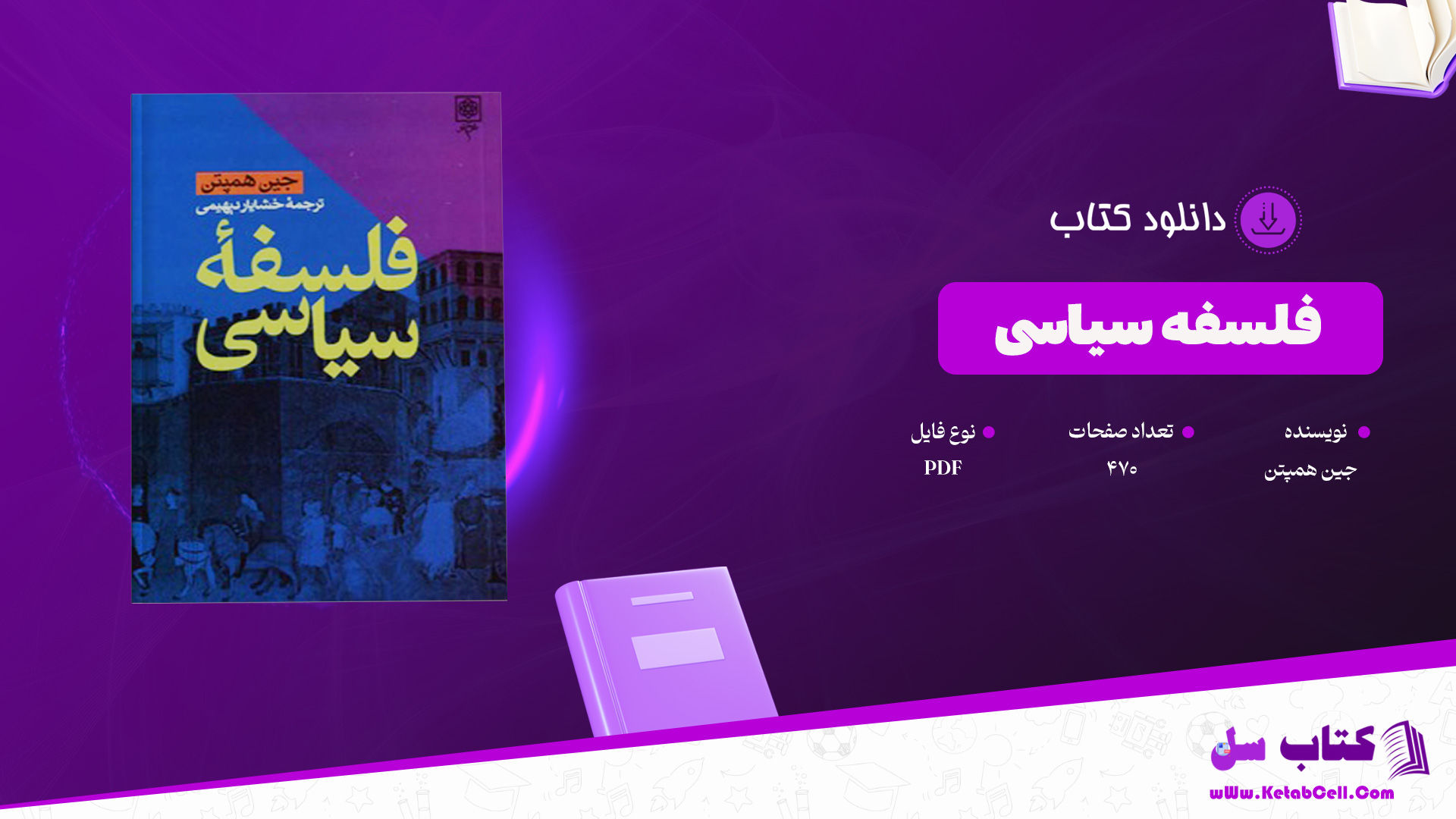 دانلود پی دی اف کتاب فلسفه سیاسی جین همپتن PDF