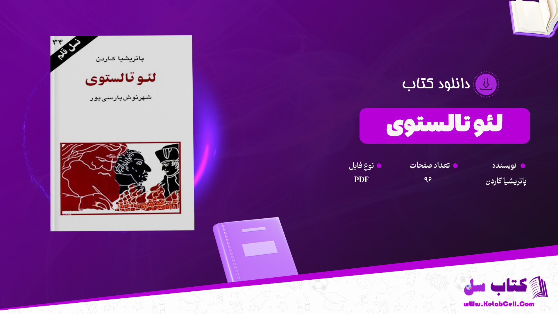 دانلود پی دی اف کتاب لئو تالستوی پاتریشیا کاردن PDF