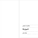 دانلود پی دی اف کتاب لاموزیکا مارگریت دوراس PDF