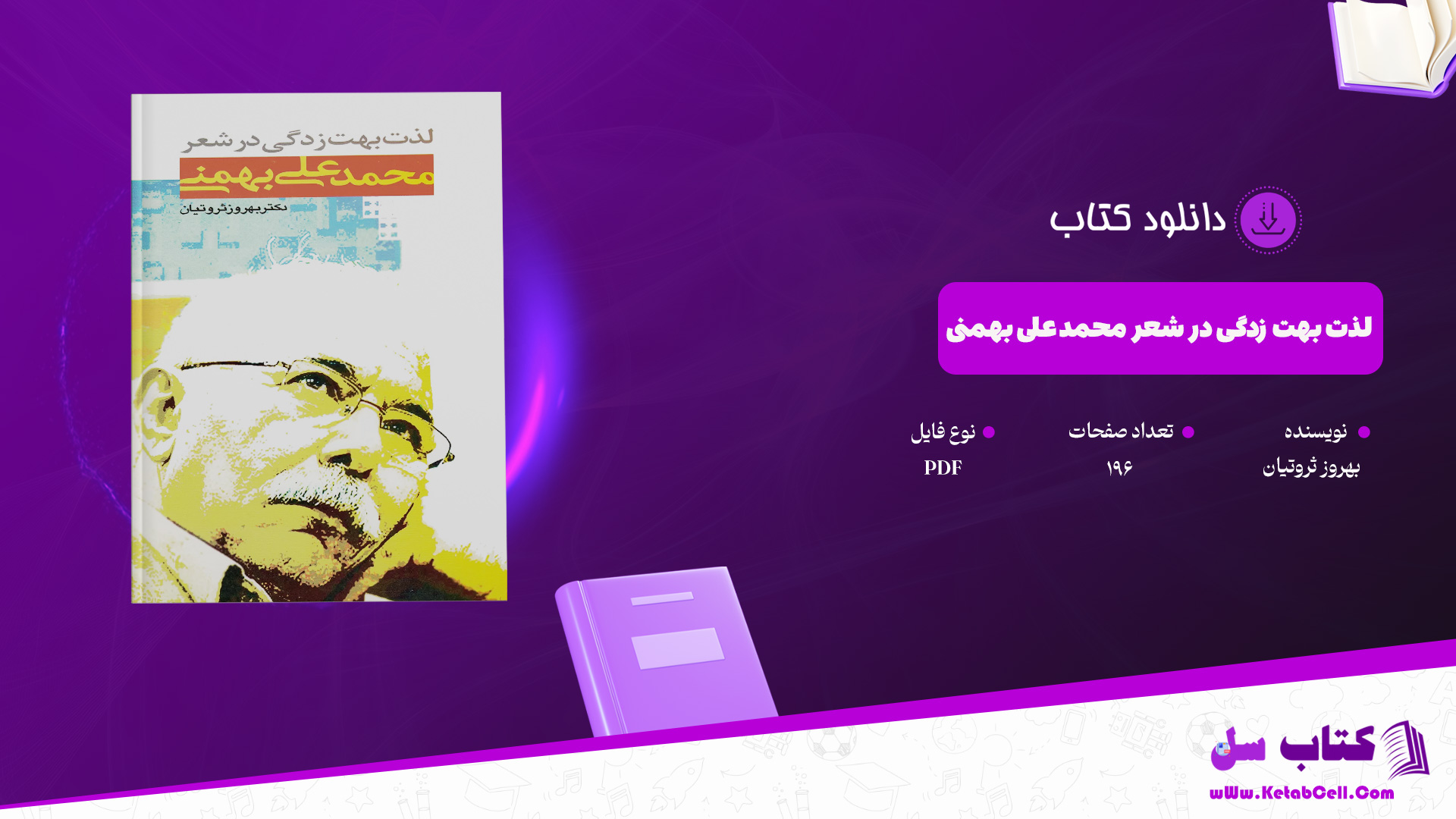 دانلود پی دی اف کتاب لذت بهت زدگی در شعر محمد علی بهمنی بهروز ثروتیان PDF