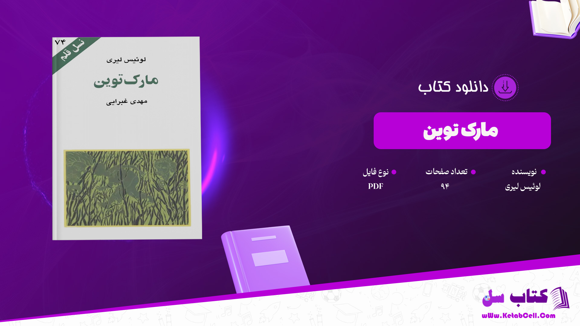 دانلود پی دی اف کتاب مارک توین لوئیس لیری PDF