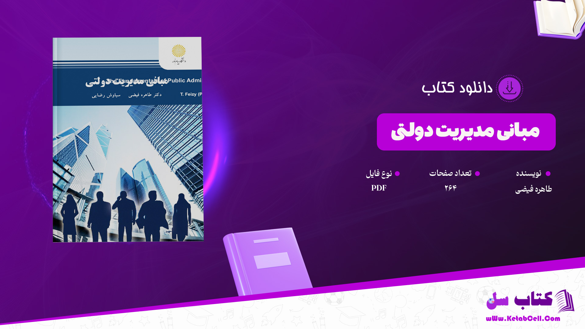 دانلود پی دی اف کتاب مبانی مدیریت دولتی طاهره فیضی PDF