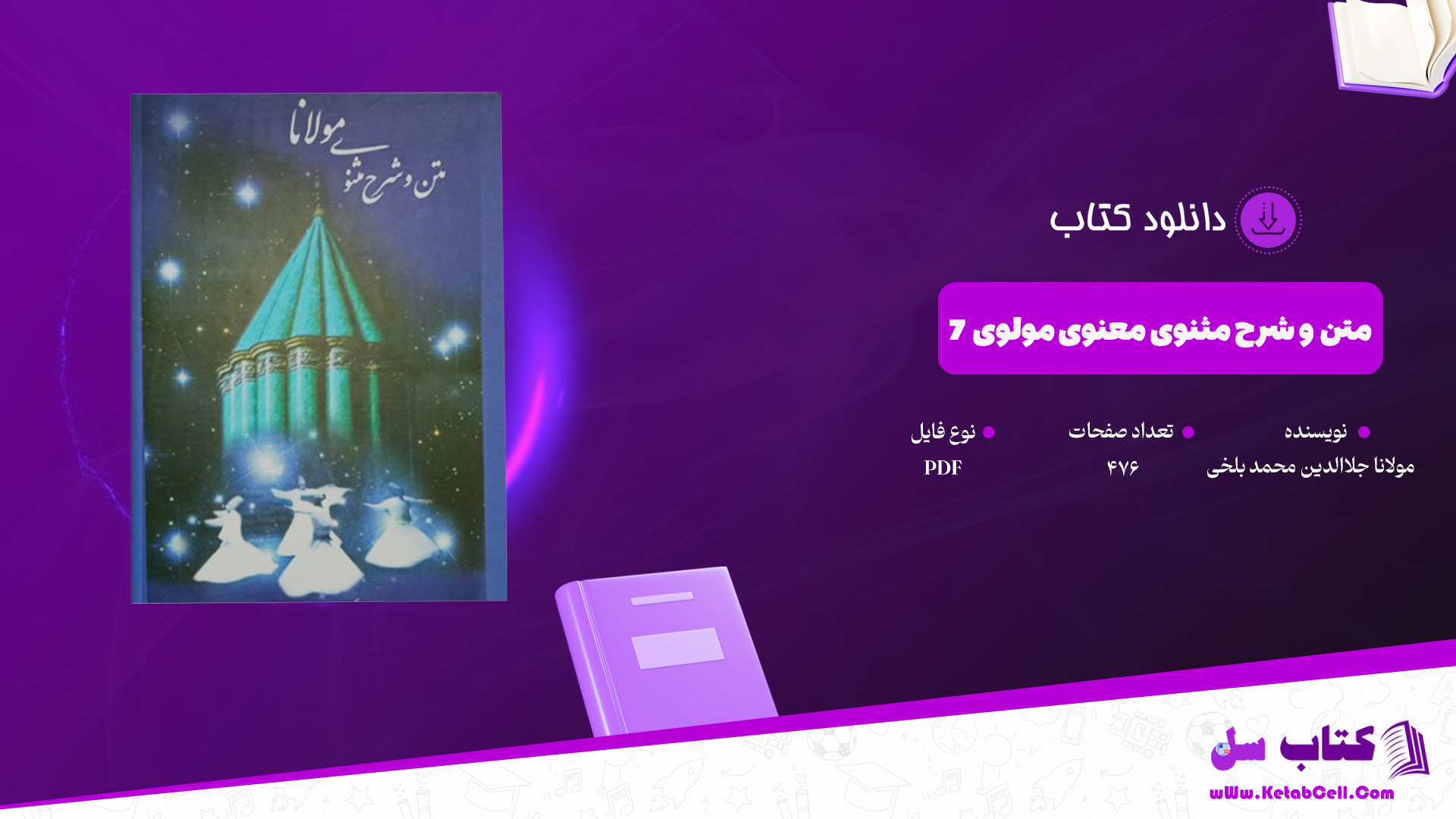 دانلود پی دی اف کتاب متن و شرح مثنوی معنوی مولوی مولانا جلاالدین محمد بلخی جلد هفتم PDF