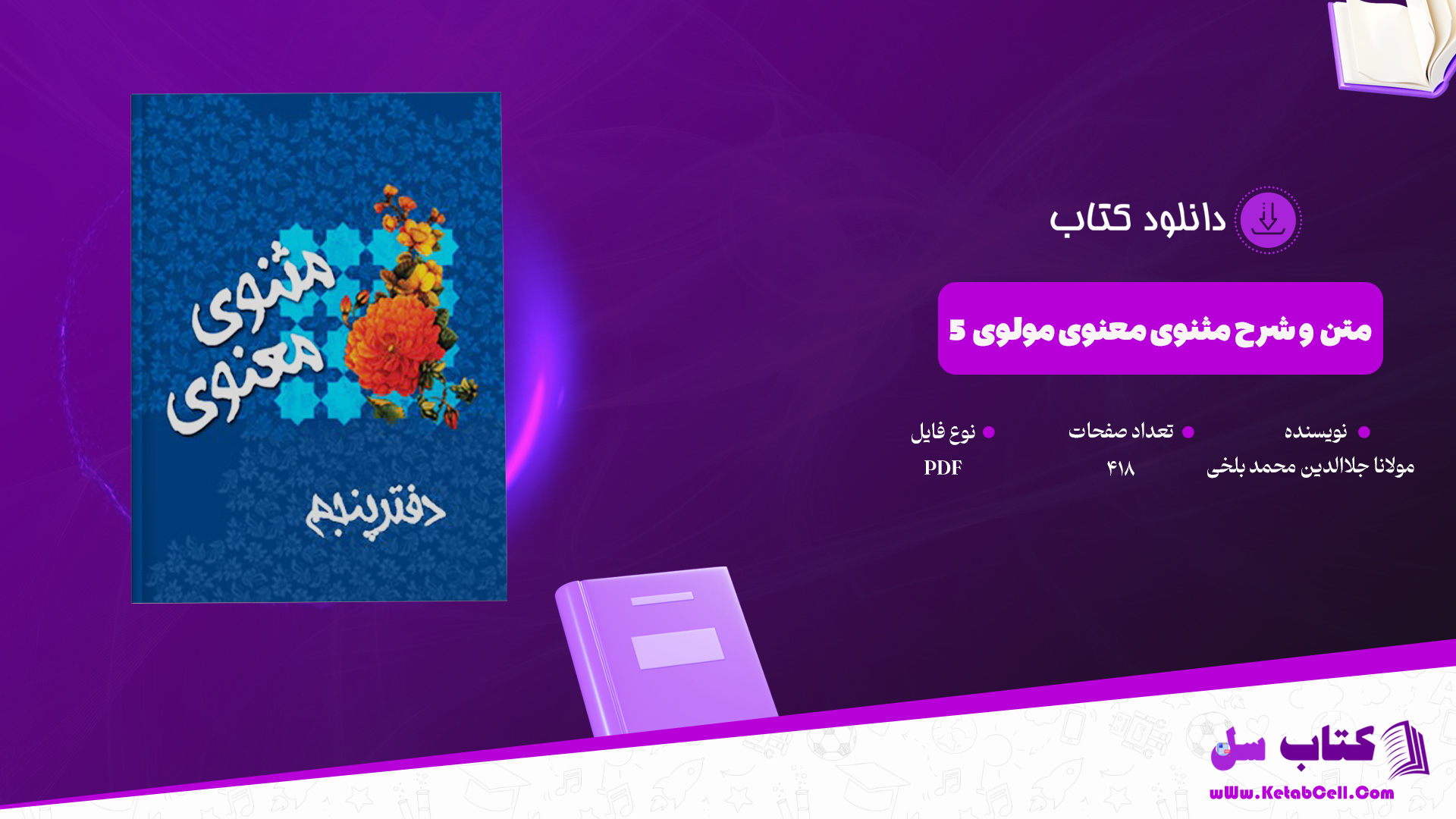 دانلود پی دی اف کتاب متن و شرح مثنوی معنوی مولوی مولانا جلاالدین محمد بلخی جلد پنجم PDF