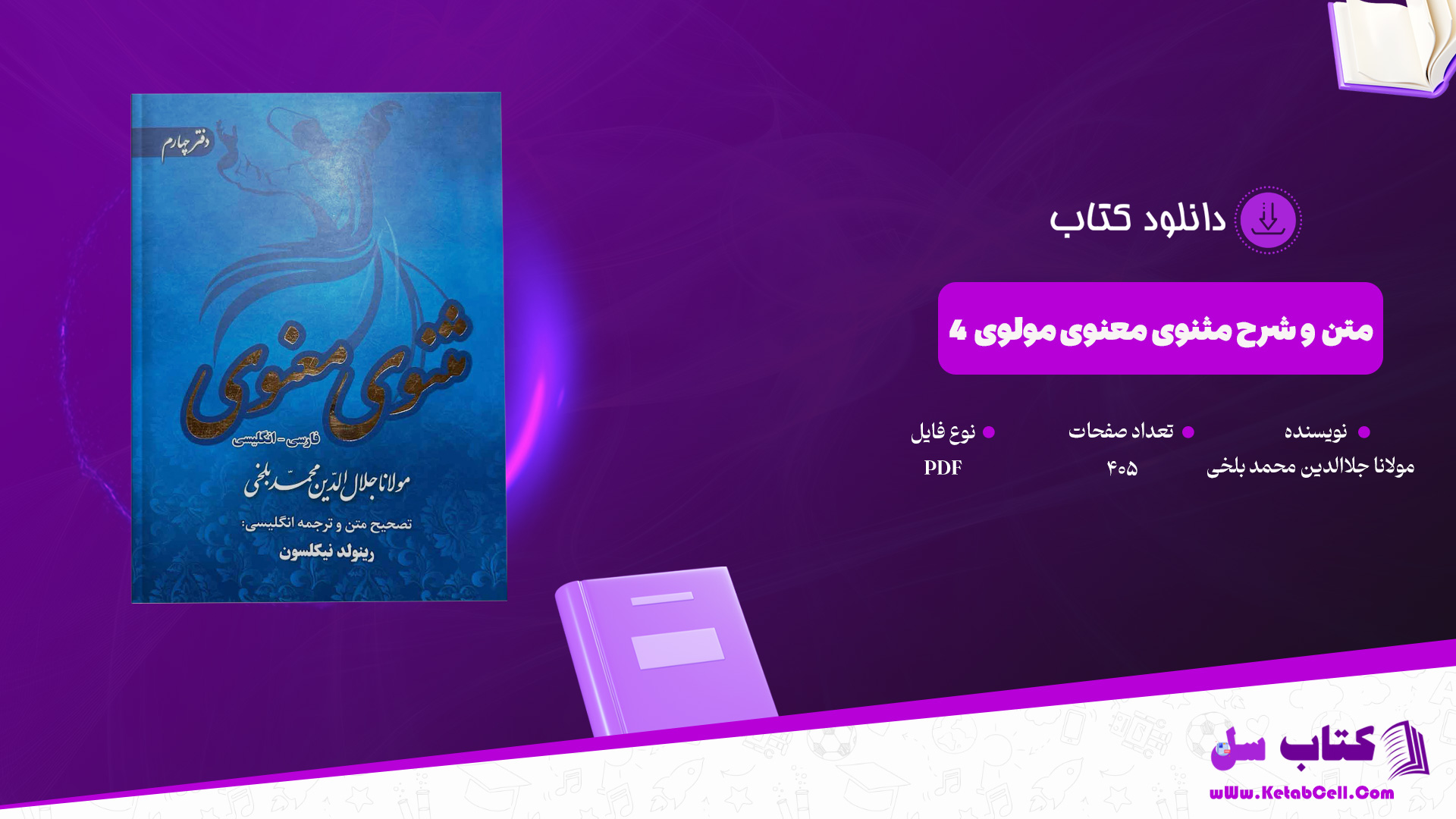 دانلود پی دی اف کتاب متن و شرح مثنوی معنوی مولوی مولانا جلاالدین محمد بلخی جلد چهارم PDF