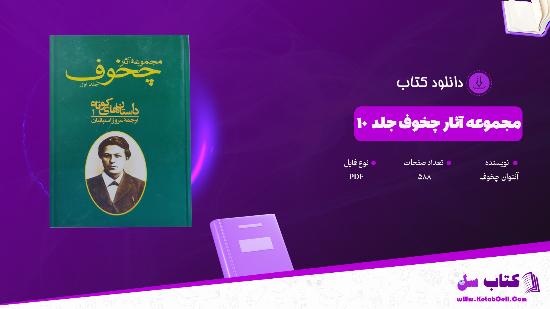 دانلود پی دی اف کتاب مجموعه آثار چخوف جلد ۱۰ آنتوان چخوف PDF