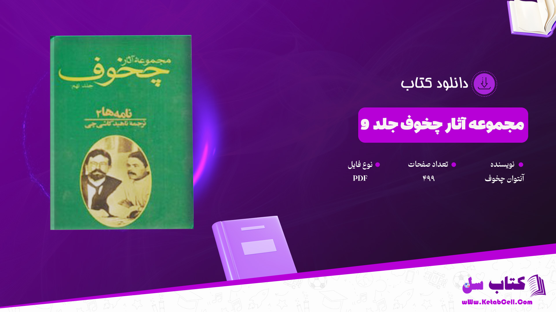 دانلود پی دی اف کتاب مجموعه آثار چخوف جلد ۹ آنتوان چخوف PDF