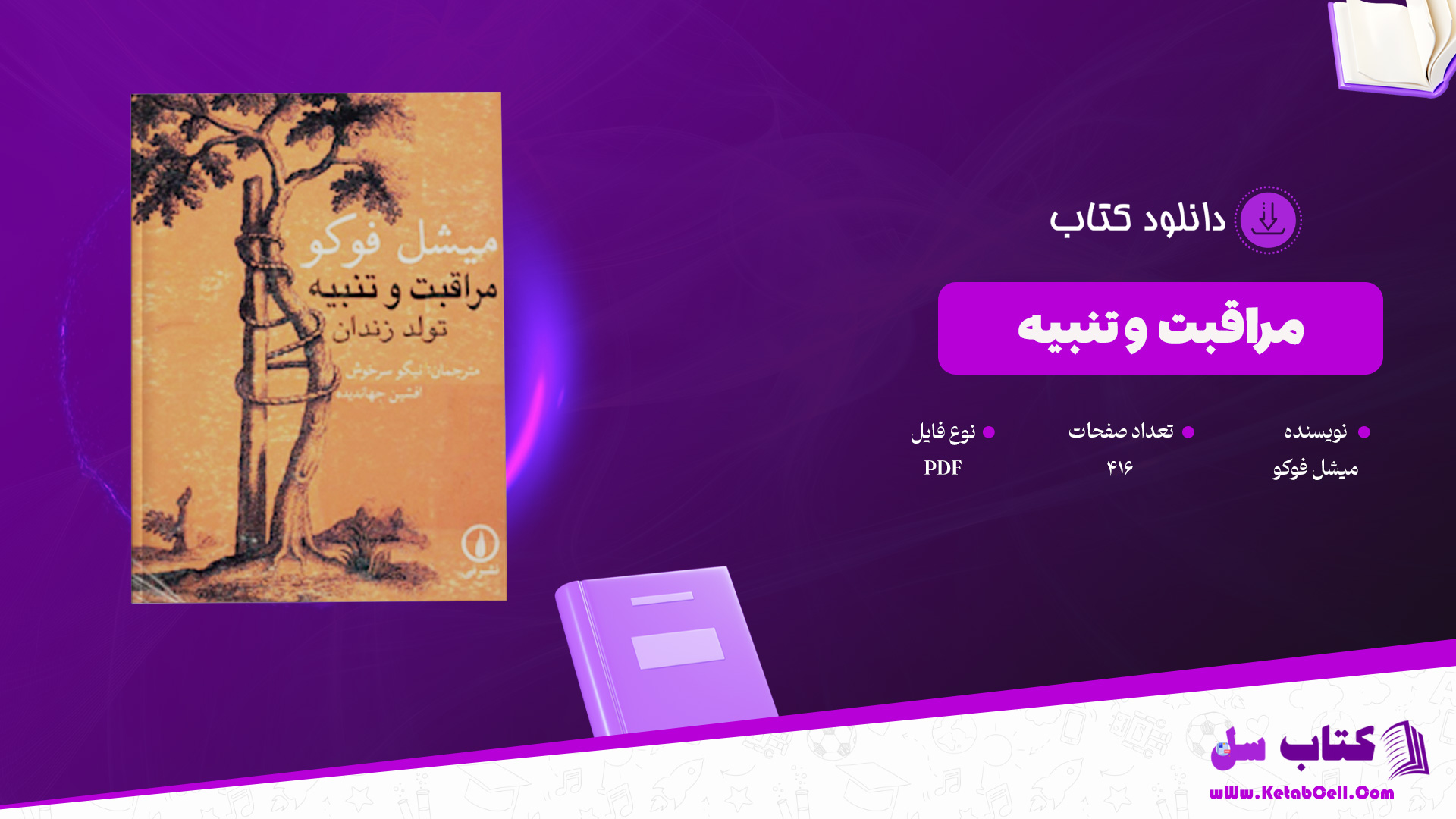 دانلود پی دی اف کتاب مراقبت و تنبیه میشل فوکو PDF