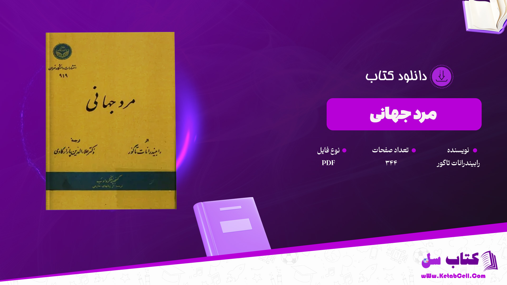 دانلود پی دی اف کتاب مرد جهانی رابیندرانات تاگور PDF