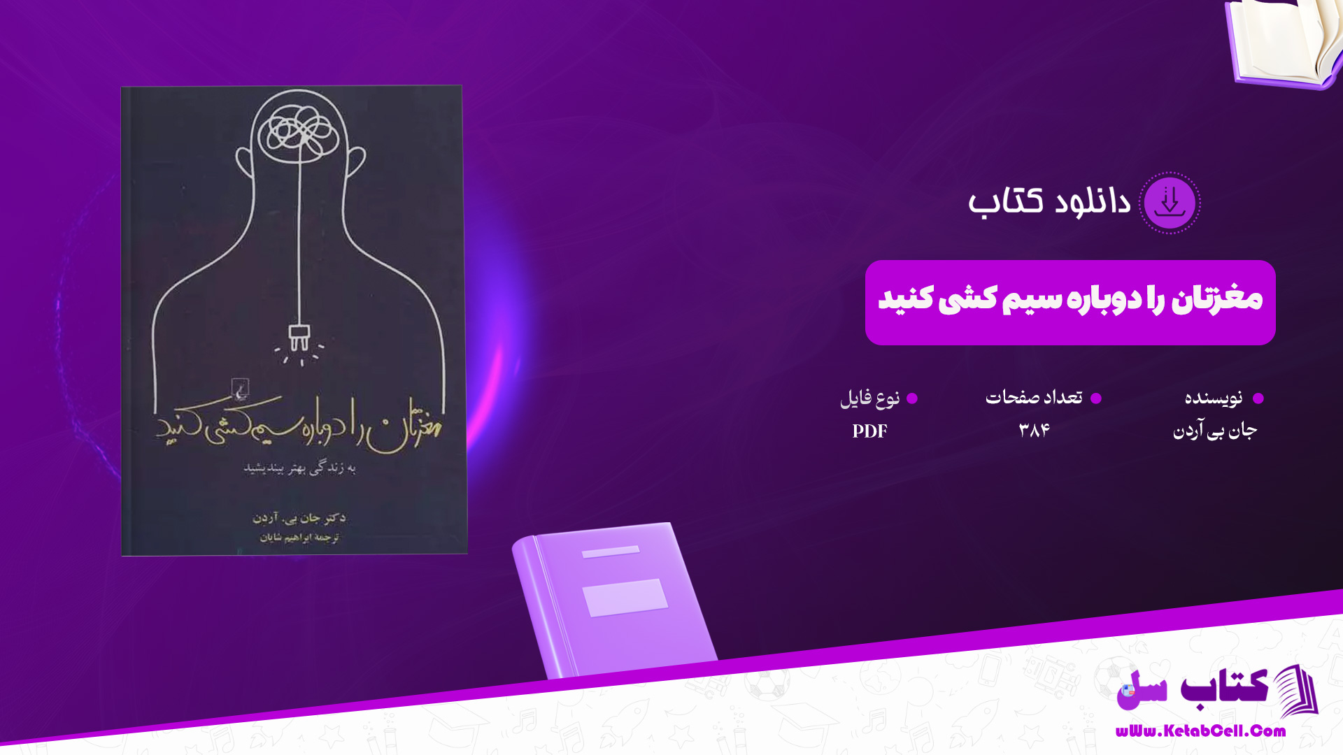 دانلود پی دی اف کتاب مغزتان را دوباره سیم کشی کنید جان بی آردن PDF