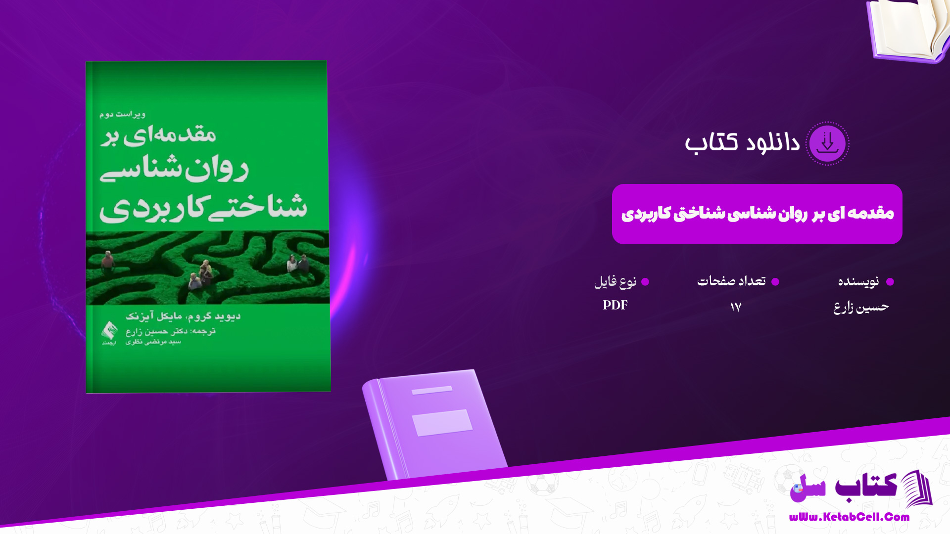 دانلود پی دی اف کتاب مقدمه ای بر روان شناسی شناختی کاربردی حسین زارع PDF