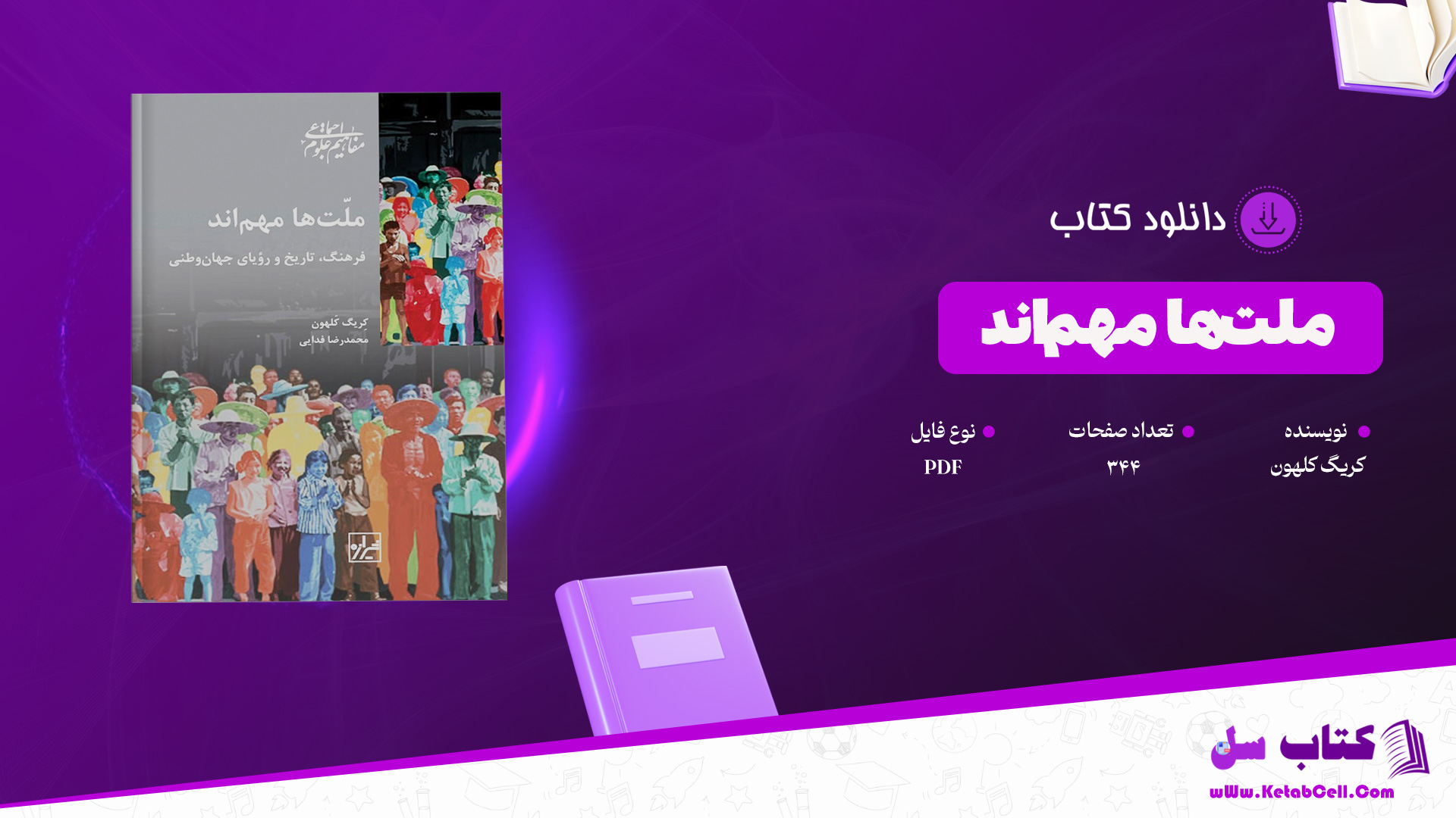 دانلود پی دی اف کتاب ملت‌ها مهم‌اند کریگ کلهون PDF