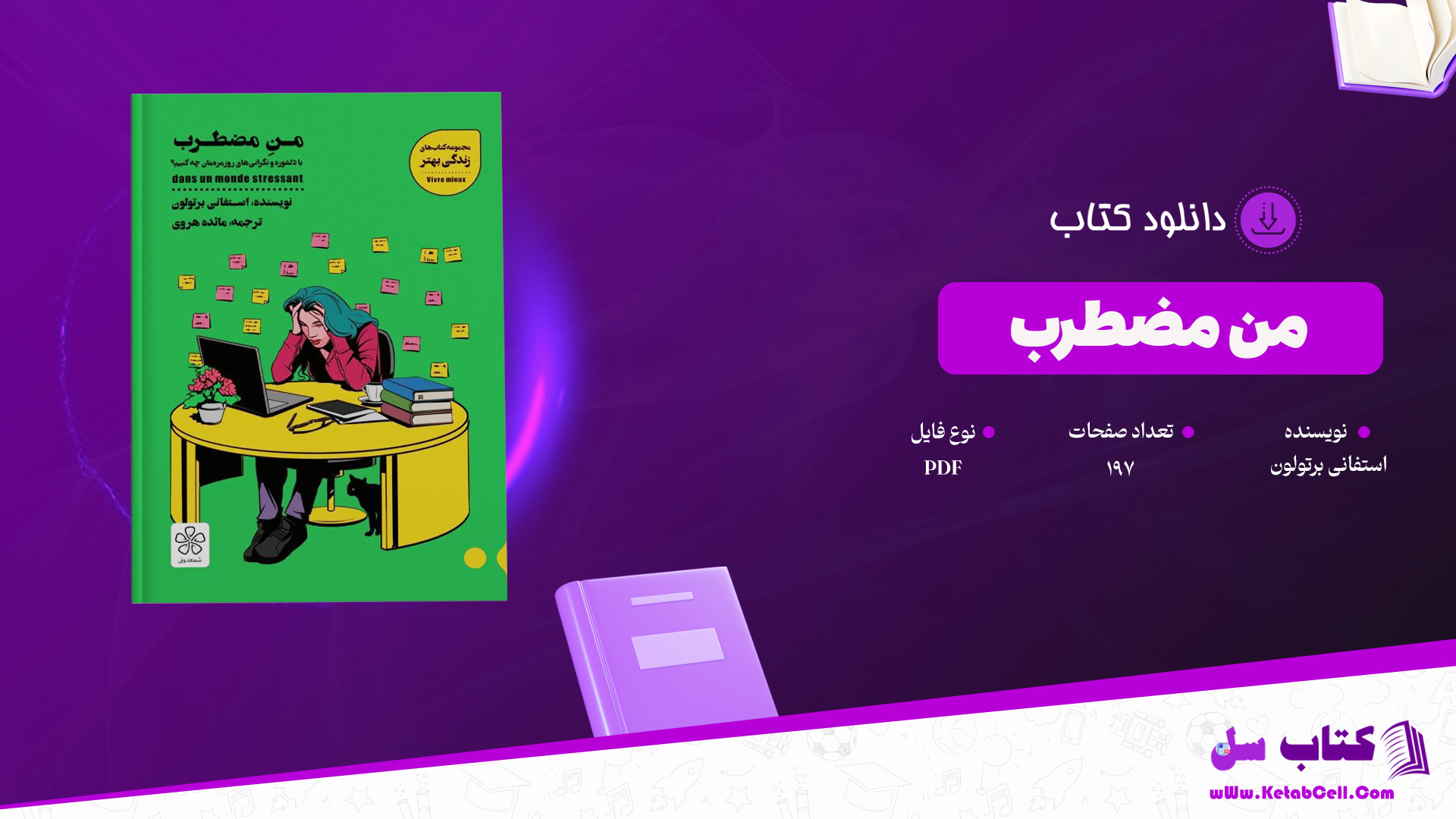 دانلود پی دی اف کتاب من مضطرب استفانی برتولون PDF